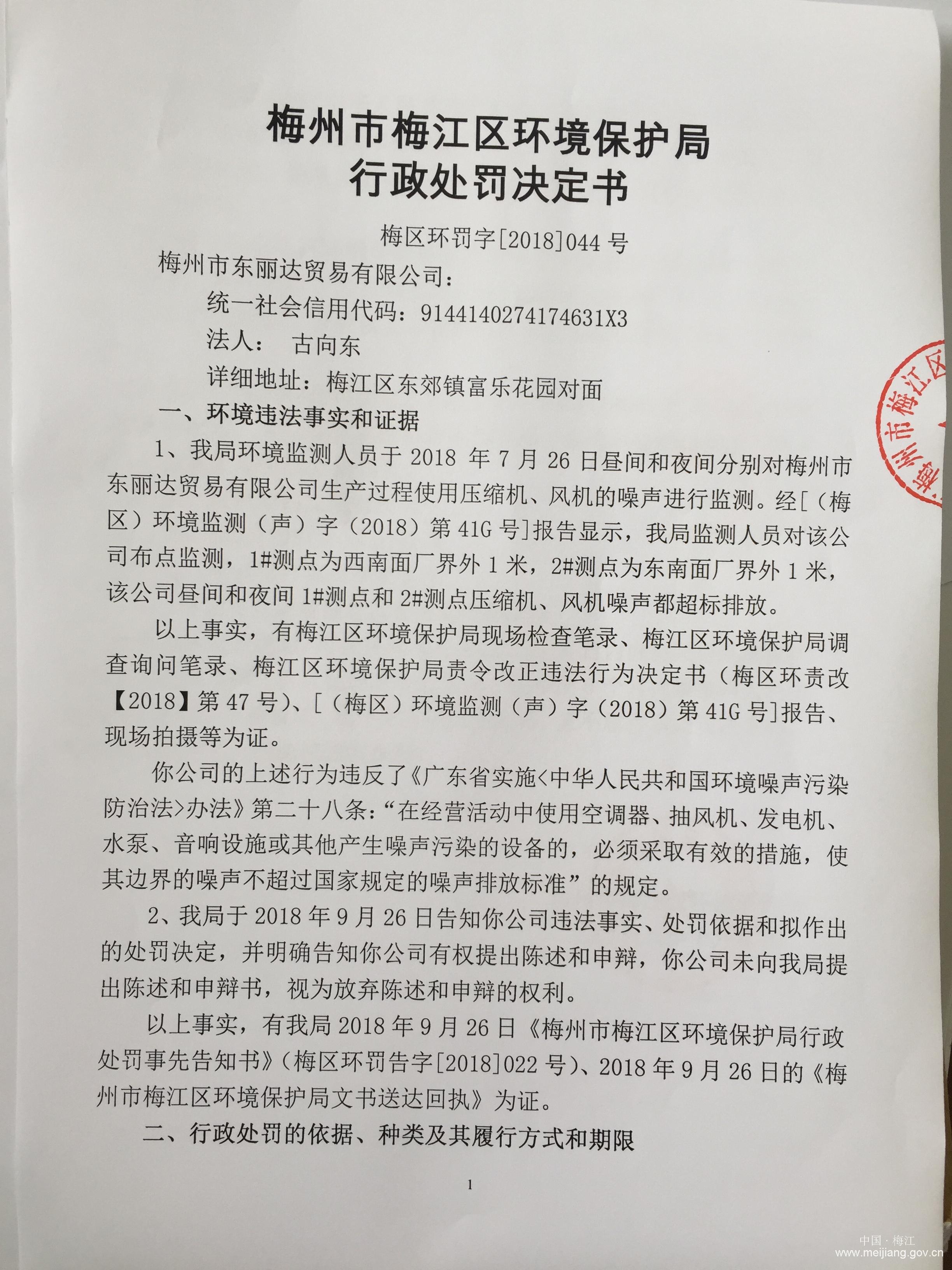 梅區(qū)環(huán)罰字[2018]044號(hào)（梅州市東麗達(dá)貿(mào)易有限公司）