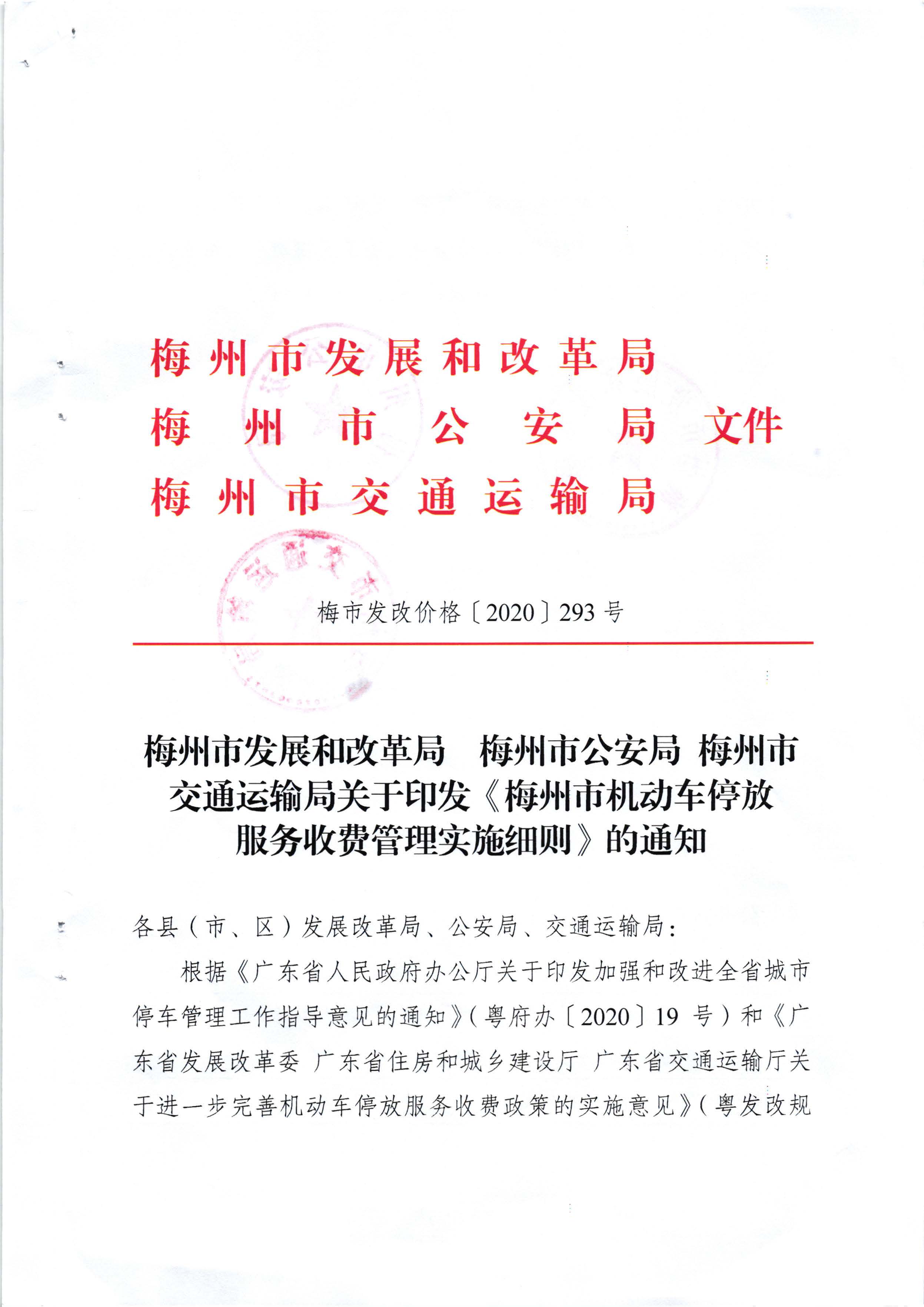 （以此件為準(zhǔn)）梅州市發(fā)展和改革局 梅州市公安局 梅州市交通運(yùn)輸局關(guān)于印發(fā)《梅州市機(jī)動(dòng)車停放服務(wù)收費(fèi)管理實(shí)施細(xì)則》的通知（梅市發(fā)改價(jià)格[2020]293號(hào))_頁面_01.jpg