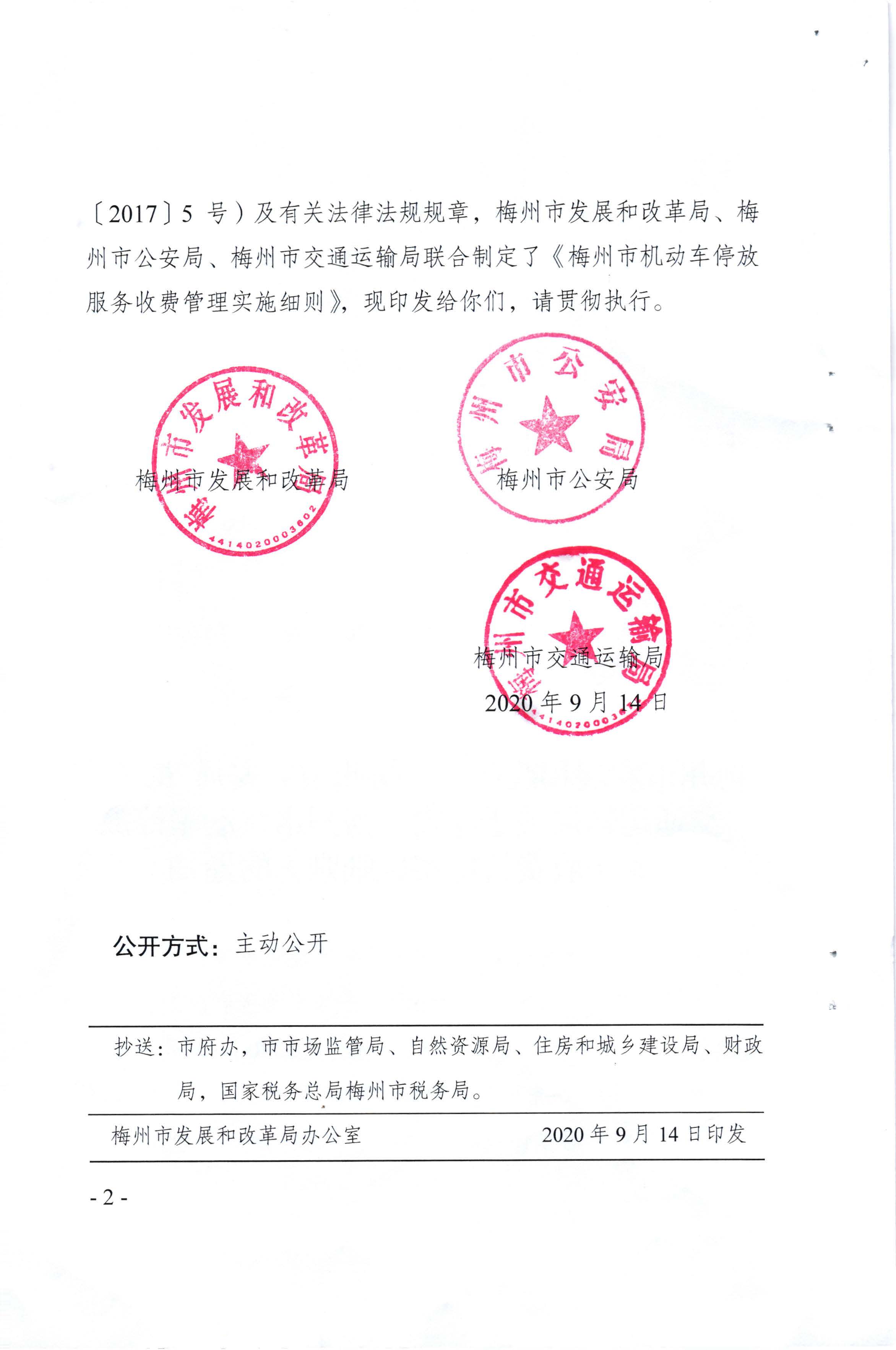 （以此件為準(zhǔn)）梅州市發(fā)展和改革局 梅州市公安局 梅州市交通運(yùn)輸局關(guān)于印發(fā)《梅州市機(jī)動(dòng)車停放服務(wù)收費(fèi)管理實(shí)施細(xì)則》的通知（梅市發(fā)改價(jià)格[2020]293號(hào))_頁面_02.jpg