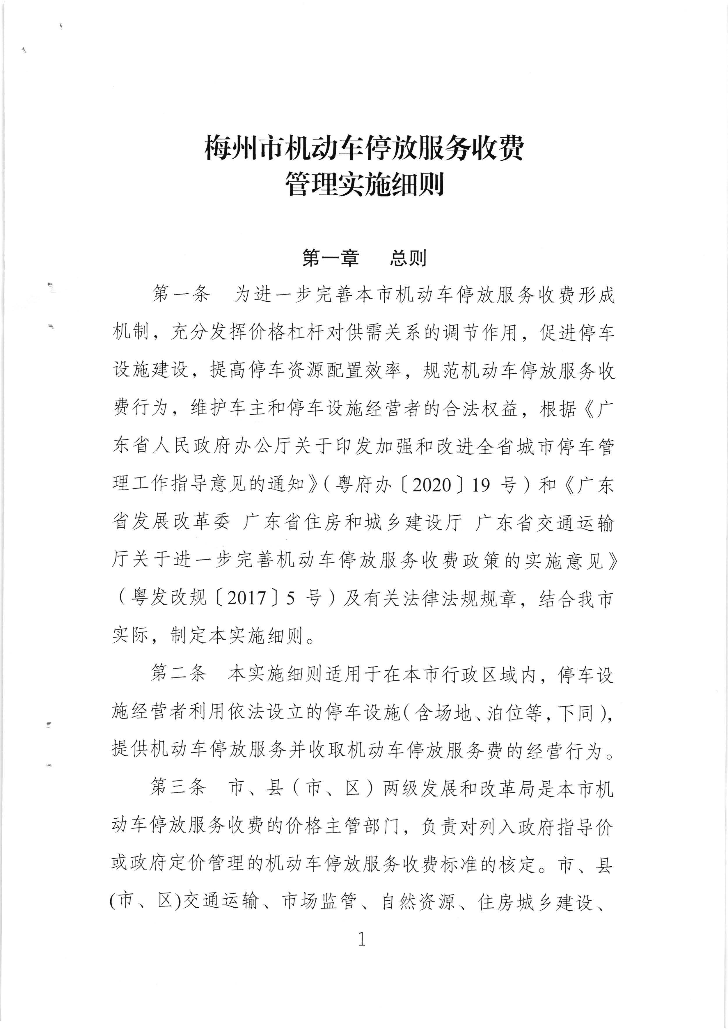 （以此件為準(zhǔn)）梅州市發(fā)展和改革局 梅州市公安局 梅州市交通運(yùn)輸局關(guān)于印發(fā)《梅州市機(jī)動(dòng)車停放服務(wù)收費(fèi)管理實(shí)施細(xì)則》的通知（梅市發(fā)改價(jià)格[2020]293號(hào))_頁面_03.jpg