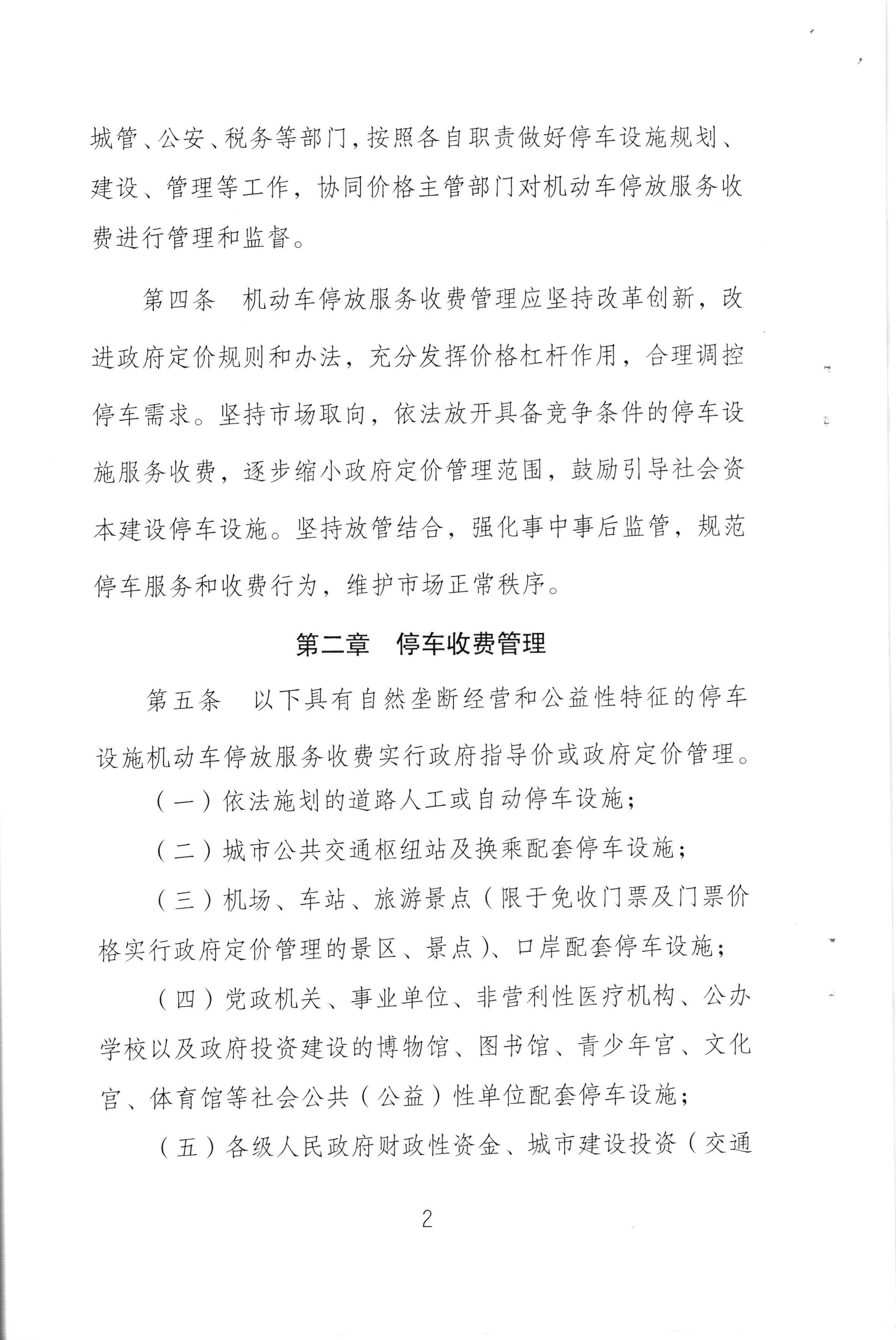 （以此件為準(zhǔn)）梅州市發(fā)展和改革局 梅州市公安局 梅州市交通運(yùn)輸局關(guān)于印發(fā)《梅州市機(jī)動(dòng)車停放服務(wù)收費(fèi)管理實(shí)施細(xì)則》的通知（梅市發(fā)改價(jià)格[2020]293號(hào))_頁面_04.jpg