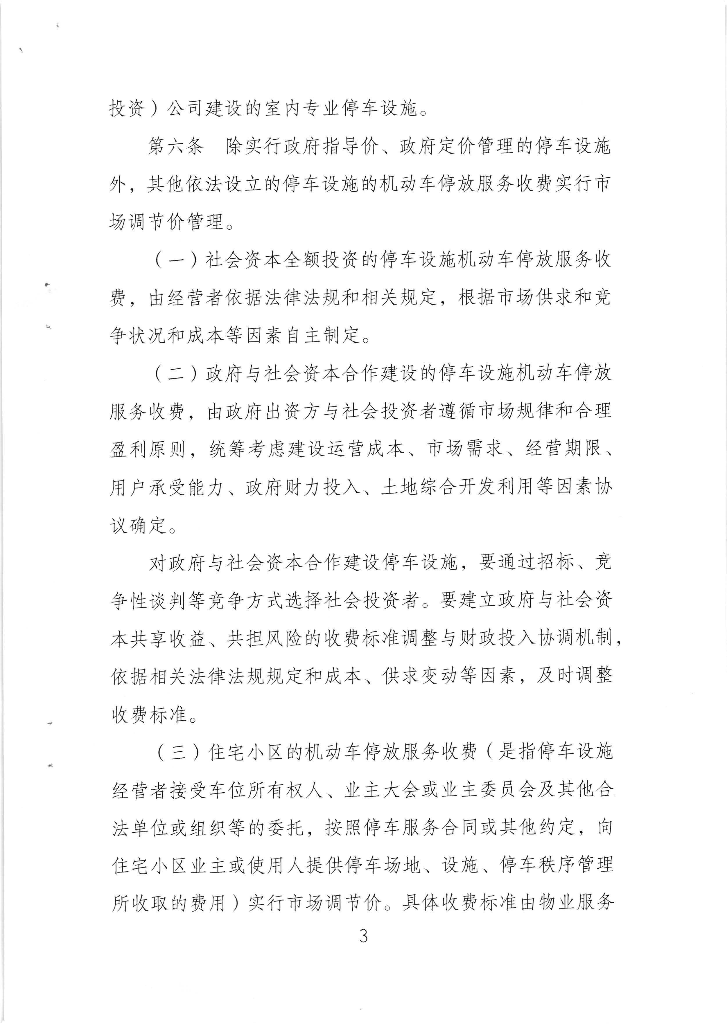 （以此件為準(zhǔn)）梅州市發(fā)展和改革局 梅州市公安局 梅州市交通運(yùn)輸局關(guān)于印發(fā)《梅州市機(jī)動(dòng)車停放服務(wù)收費(fèi)管理實(shí)施細(xì)則》的通知（梅市發(fā)改價(jià)格[2020]293號(hào))_頁面_05.jpg