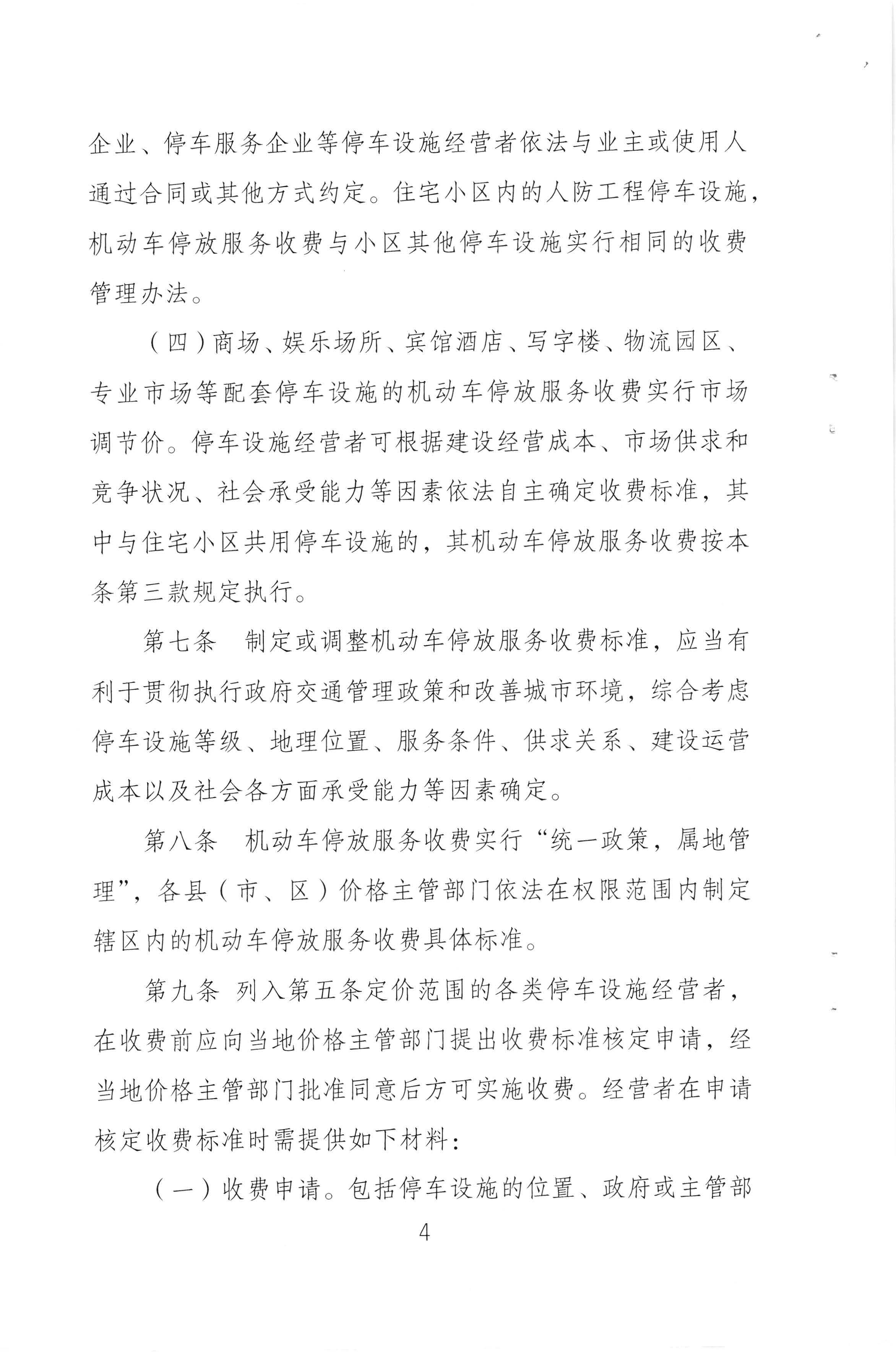 （以此件為準(zhǔn)）梅州市發(fā)展和改革局 梅州市公安局 梅州市交通運(yùn)輸局關(guān)于印發(fā)《梅州市機(jī)動(dòng)車停放服務(wù)收費(fèi)管理實(shí)施細(xì)則》的通知（梅市發(fā)改價(jià)格[2020]293號(hào))_頁面_06.jpg