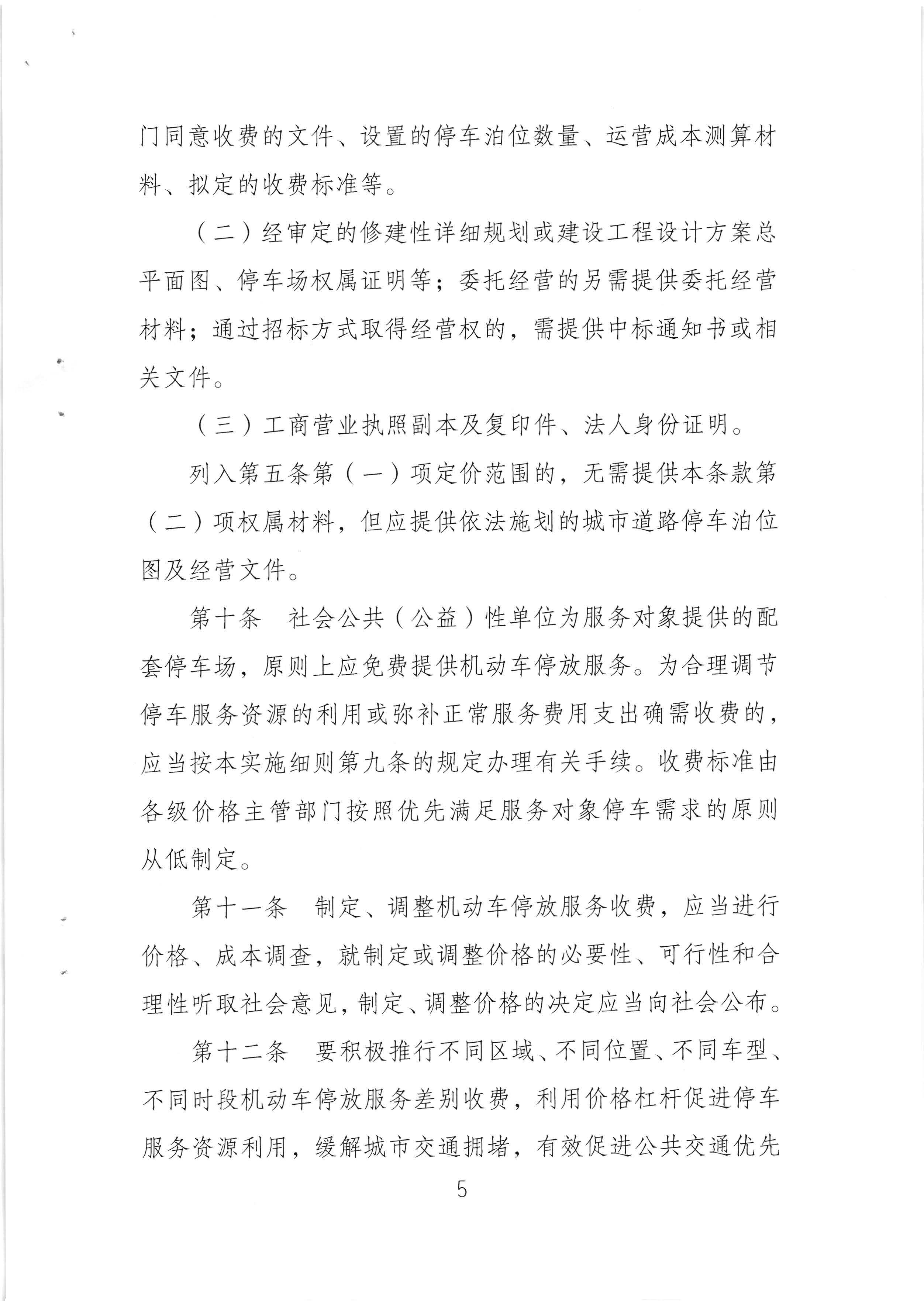 （以此件為準(zhǔn)）梅州市發(fā)展和改革局 梅州市公安局 梅州市交通運(yùn)輸局關(guān)于印發(fā)《梅州市機(jī)動(dòng)車停放服務(wù)收費(fèi)管理實(shí)施細(xì)則》的通知（梅市發(fā)改價(jià)格[2020]293號(hào))_頁面_07.jpg