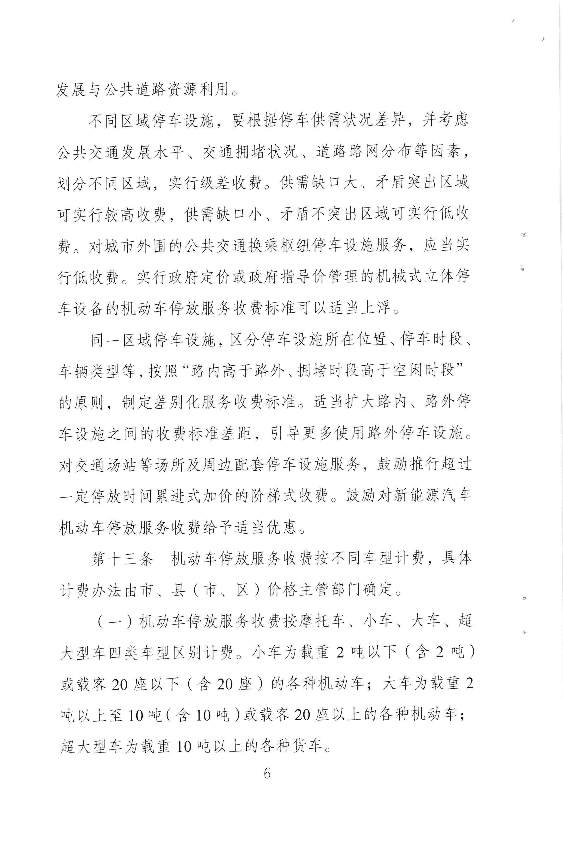（以此件為準(zhǔn)）梅州市發(fā)展和改革局 梅州市公安局 梅州市交通運(yùn)輸局關(guān)于印發(fā)《梅州市機(jī)動(dòng)車停放服務(wù)收費(fèi)管理實(shí)施細(xì)則》的通知（梅市發(fā)改價(jià)格[2020]293號(hào))_頁面_08.jpg