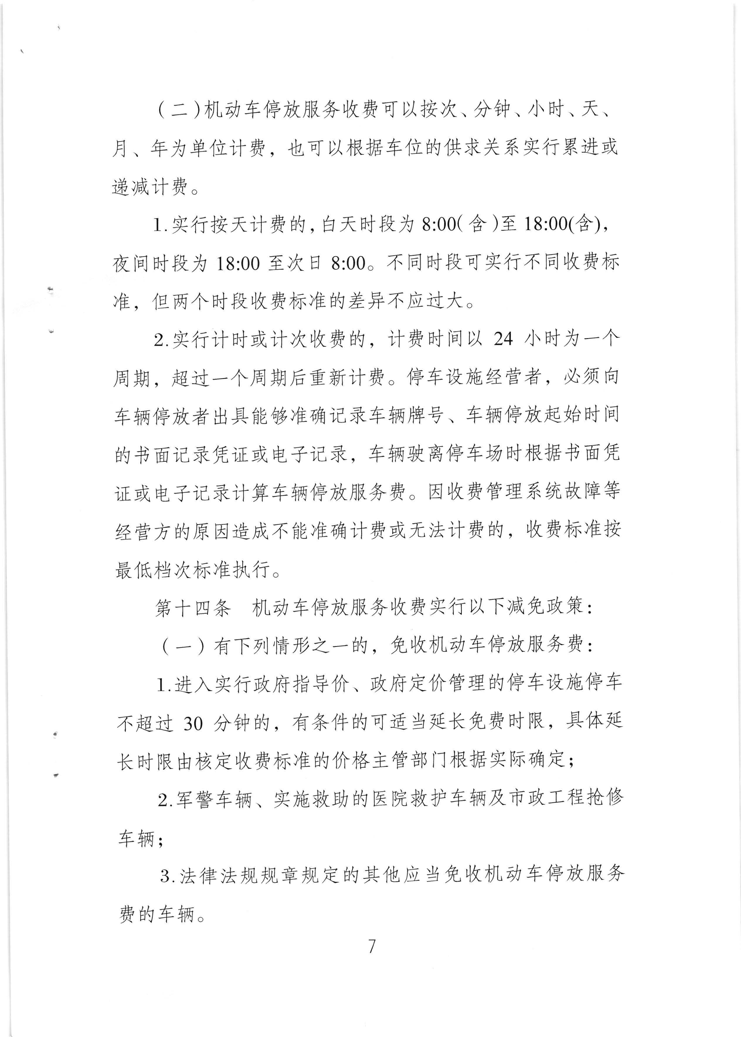 （以此件為準(zhǔn)）梅州市發(fā)展和改革局 梅州市公安局 梅州市交通運(yùn)輸局關(guān)于印發(fā)《梅州市機(jī)動(dòng)車停放服務(wù)收費(fèi)管理實(shí)施細(xì)則》的通知（梅市發(fā)改價(jià)格[2020]293號(hào))_頁面_09.jpg
