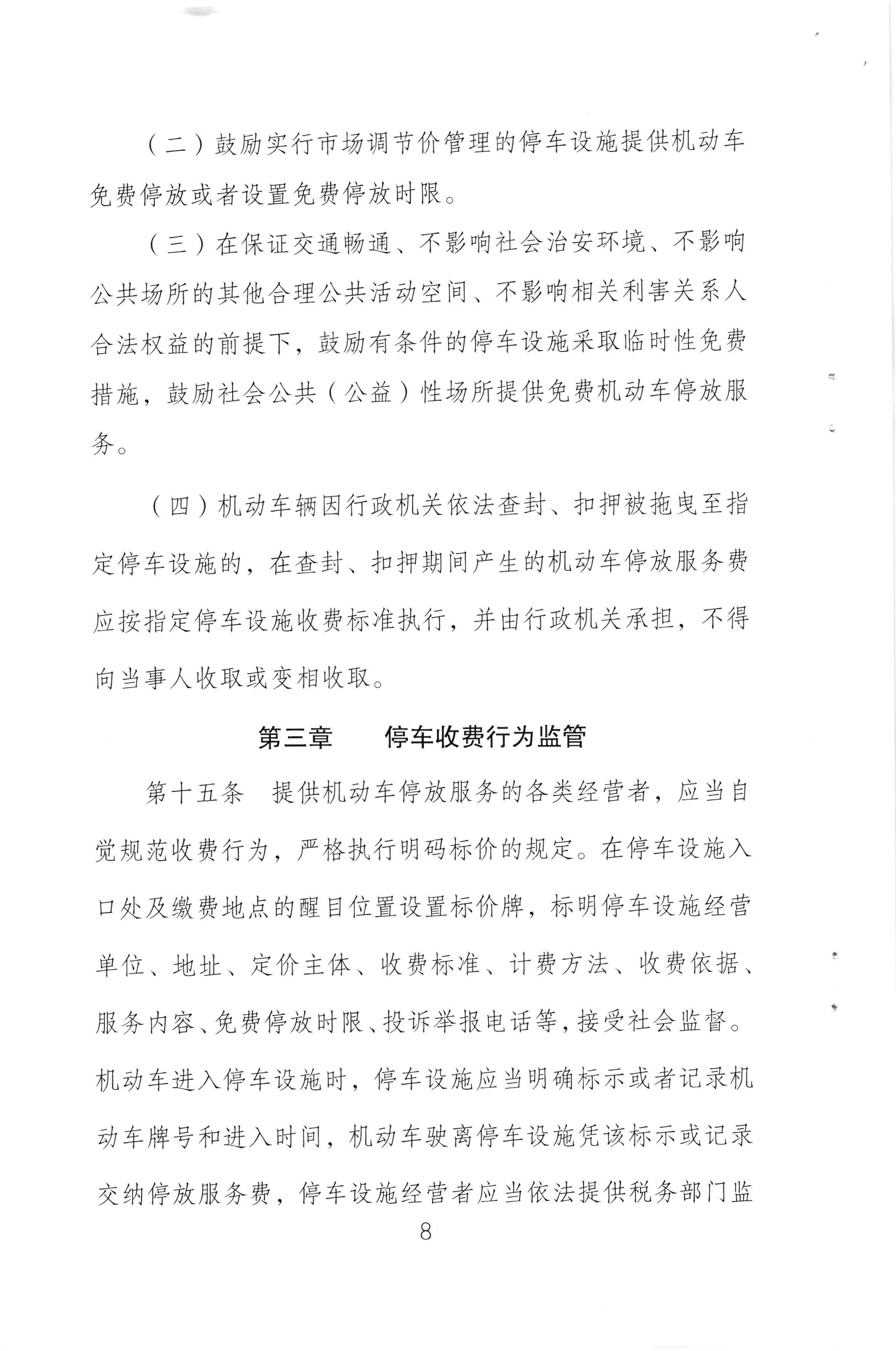 （以此件為準(zhǔn)）梅州市發(fā)展和改革局 梅州市公安局 梅州市交通運(yùn)輸局關(guān)于印發(fā)《梅州市機(jī)動(dòng)車停放服務(wù)收費(fèi)管理實(shí)施細(xì)則》的通知（梅市發(fā)改價(jià)格[2020]293號(hào))_頁面_10.jpg