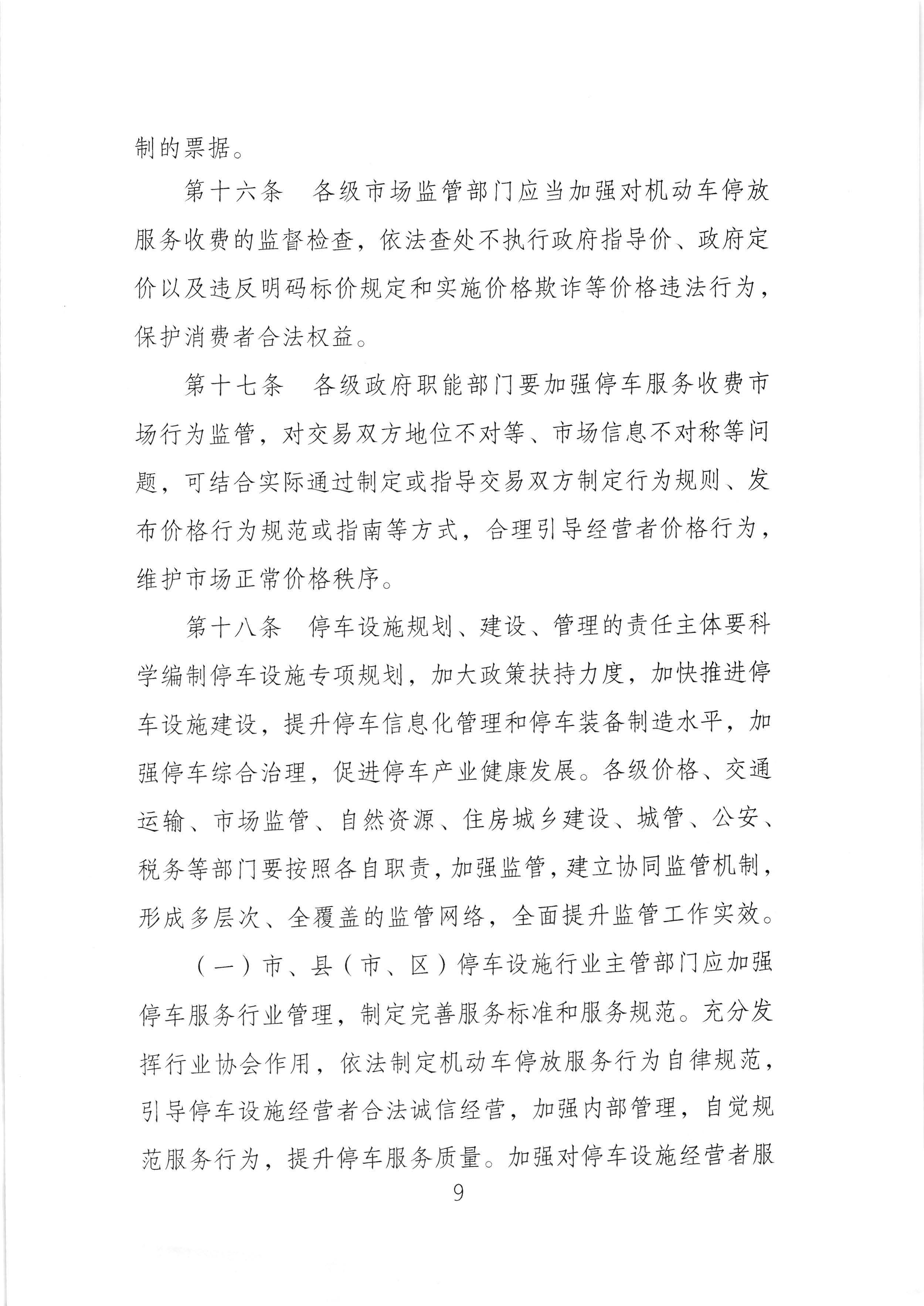（以此件為準(zhǔn)）梅州市發(fā)展和改革局 梅州市公安局 梅州市交通運(yùn)輸局關(guān)于印發(fā)《梅州市機(jī)動(dòng)車停放服務(wù)收費(fèi)管理實(shí)施細(xì)則》的通知（梅市發(fā)改價(jià)格[2020]293號(hào))_頁面_11.jpg