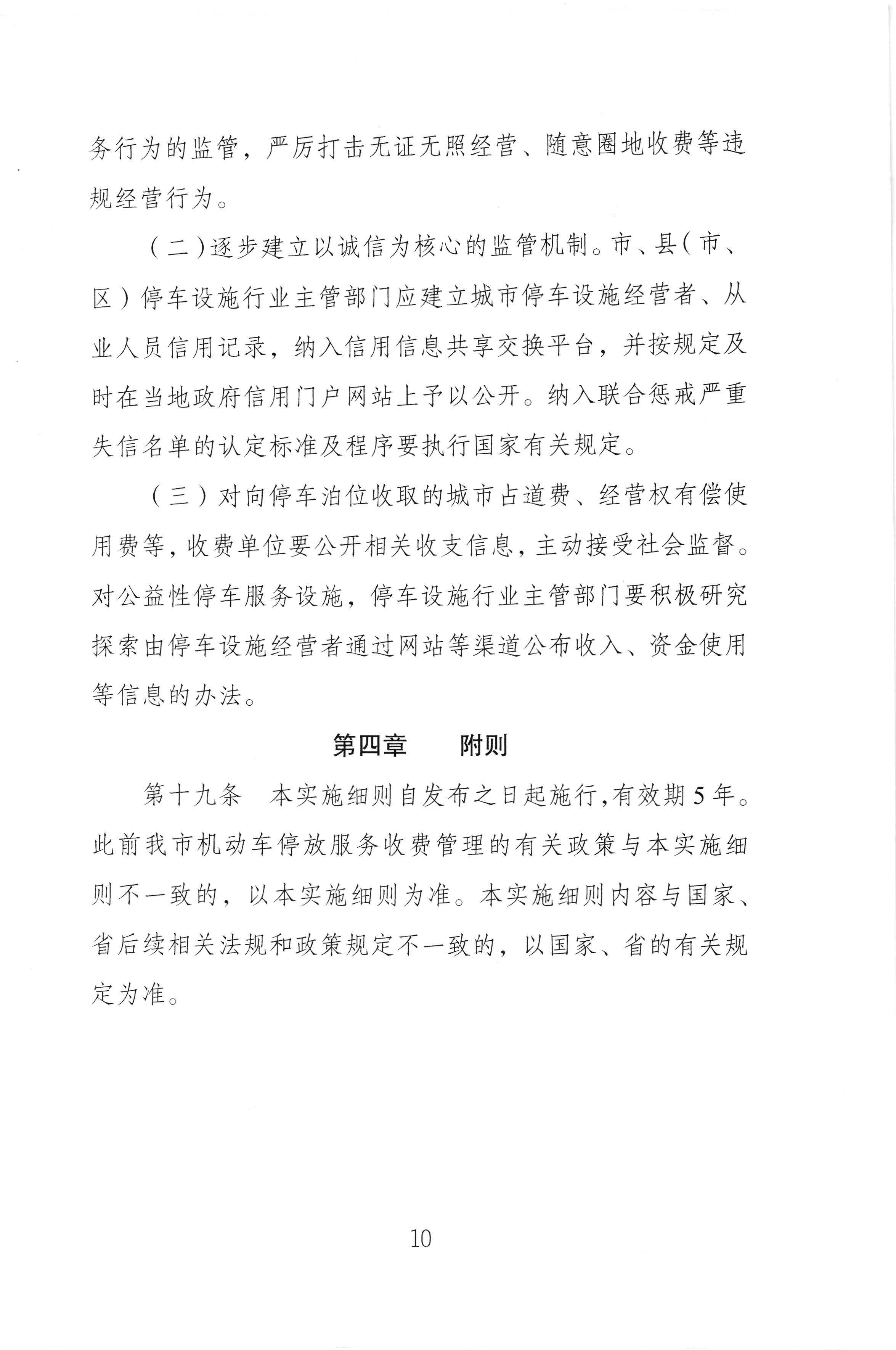 （以此件為準(zhǔn)）梅州市發(fā)展和改革局 梅州市公安局 梅州市交通運(yùn)輸局關(guān)于印發(fā)《梅州市機(jī)動(dòng)車停放服務(wù)收費(fèi)管理實(shí)施細(xì)則》的通知（梅市發(fā)改價(jià)格[2020]293號(hào))_頁面_12.jpg