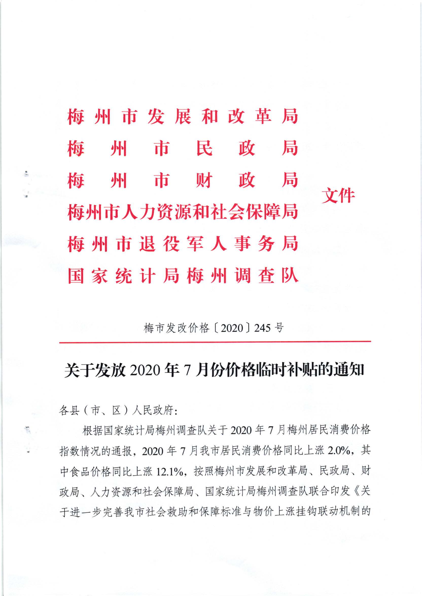（以此件為準(zhǔn)）關(guān)于發(fā)放2020年7月份價(jià)格臨時(shí)補(bǔ)貼的通知（梅市發(fā)改價(jià)格[2020]245號(hào)）_頁(yè)面_1.jpg