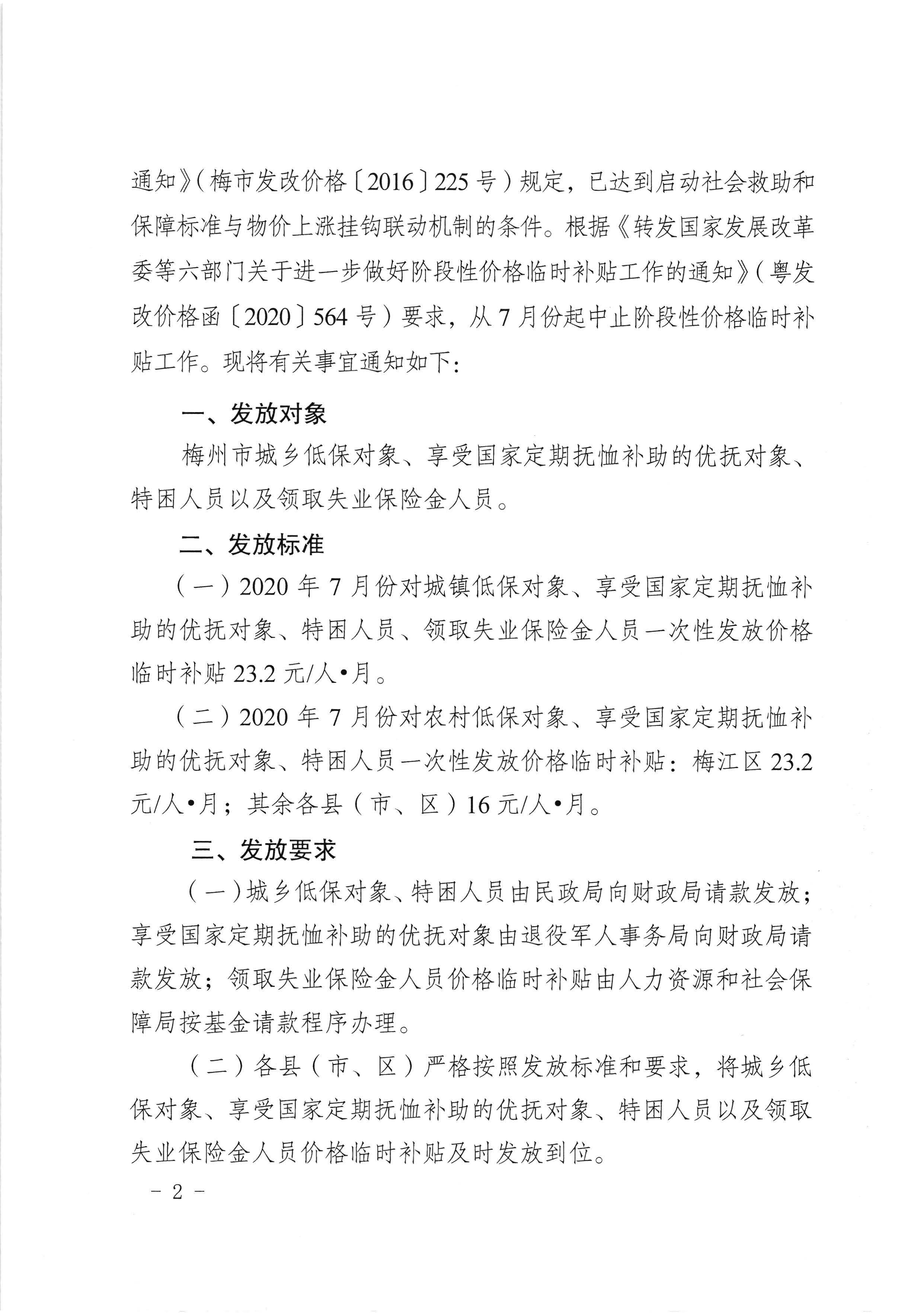 （以此件為準(zhǔn)）關(guān)于發(fā)放2020年7月份價(jià)格臨時(shí)補(bǔ)貼的通知（梅市發(fā)改價(jià)格[2020]245號(hào)）_頁(yè)面_2.jpg
