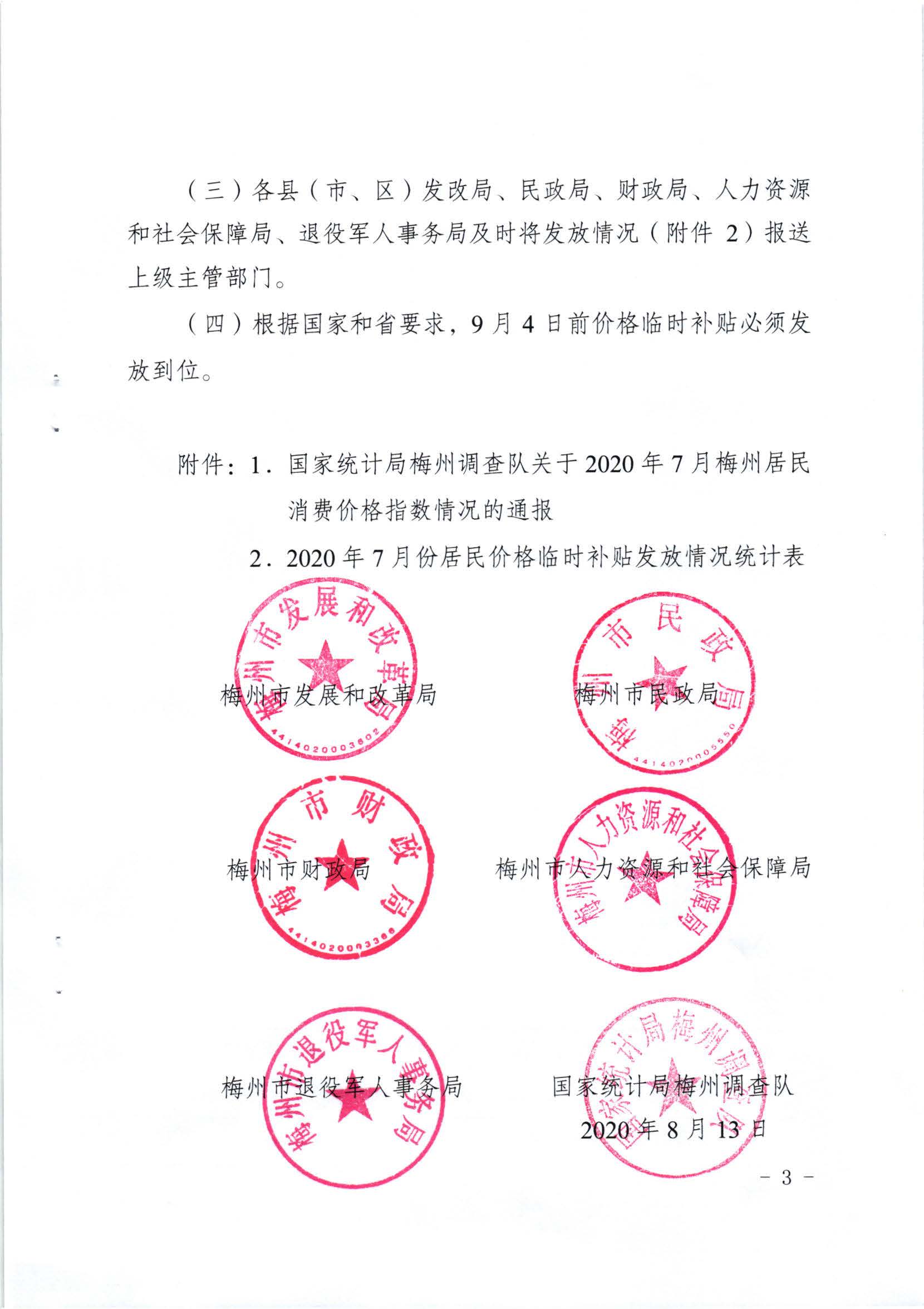 （以此件為準(zhǔn)）關(guān)于發(fā)放2020年7月份價(jià)格臨時(shí)補(bǔ)貼的通知（梅市發(fā)改價(jià)格[2020]245號(hào)）_頁(yè)面_3.jpg