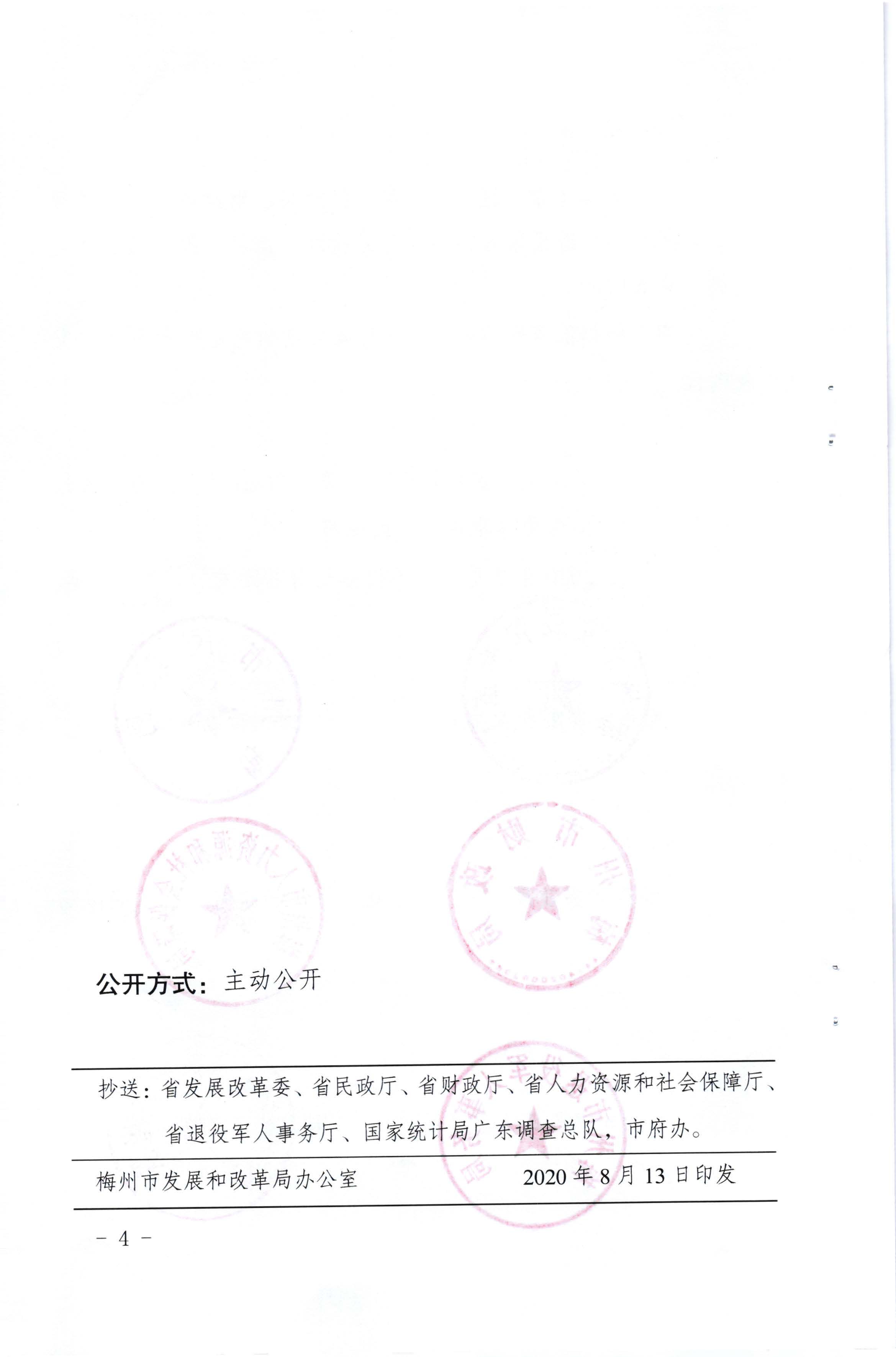 （以此件為準(zhǔn)）關(guān)于發(fā)放2020年7月份價(jià)格臨時(shí)補(bǔ)貼的通知（梅市發(fā)改價(jià)格[2020]245號(hào)）_頁(yè)面_4.jpg