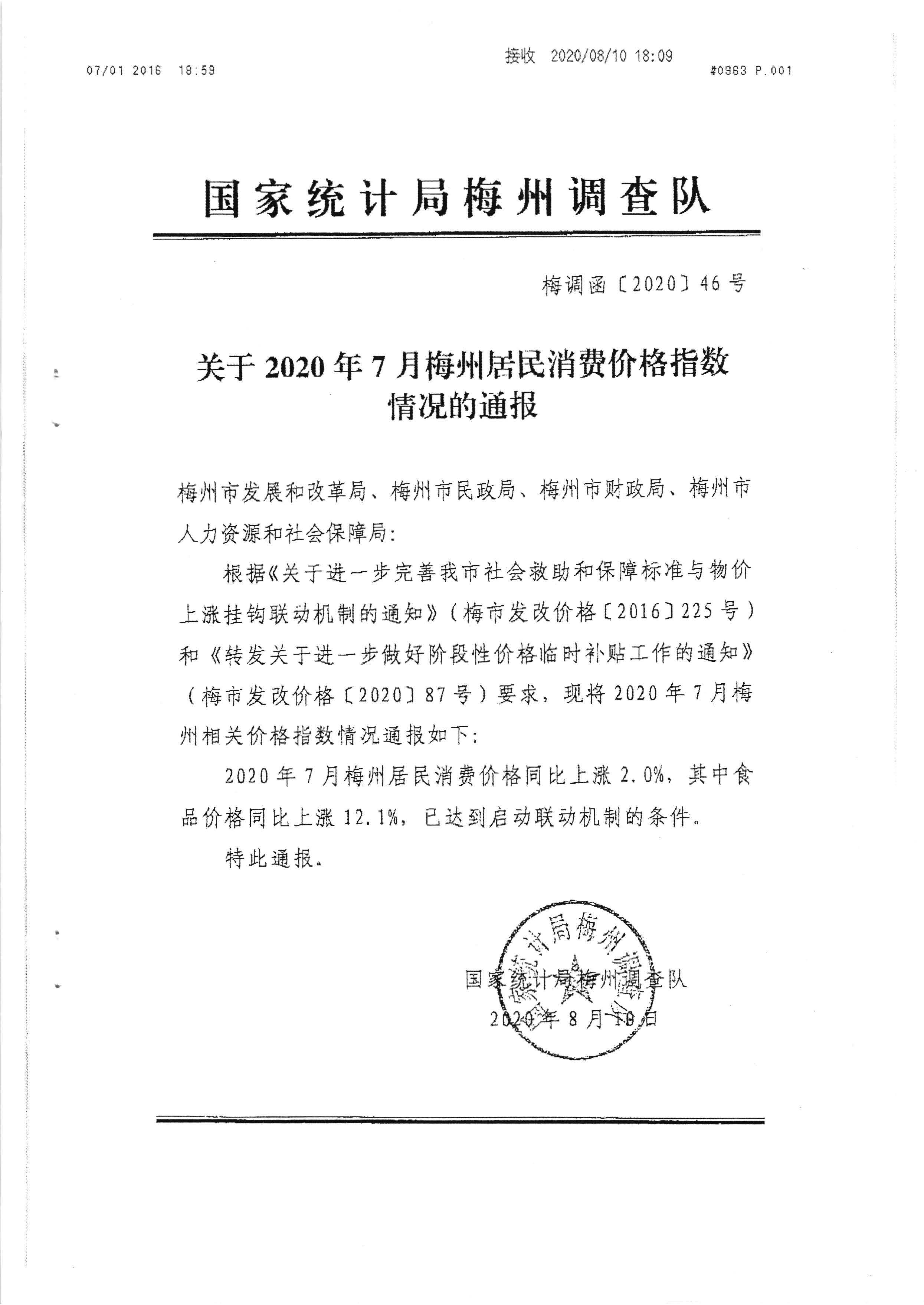 （以此件為準(zhǔn)）關(guān)于發(fā)放2020年7月份價(jià)格臨時(shí)補(bǔ)貼的通知（梅市發(fā)改價(jià)格[2020]245號(hào)）_頁(yè)面_5.jpg