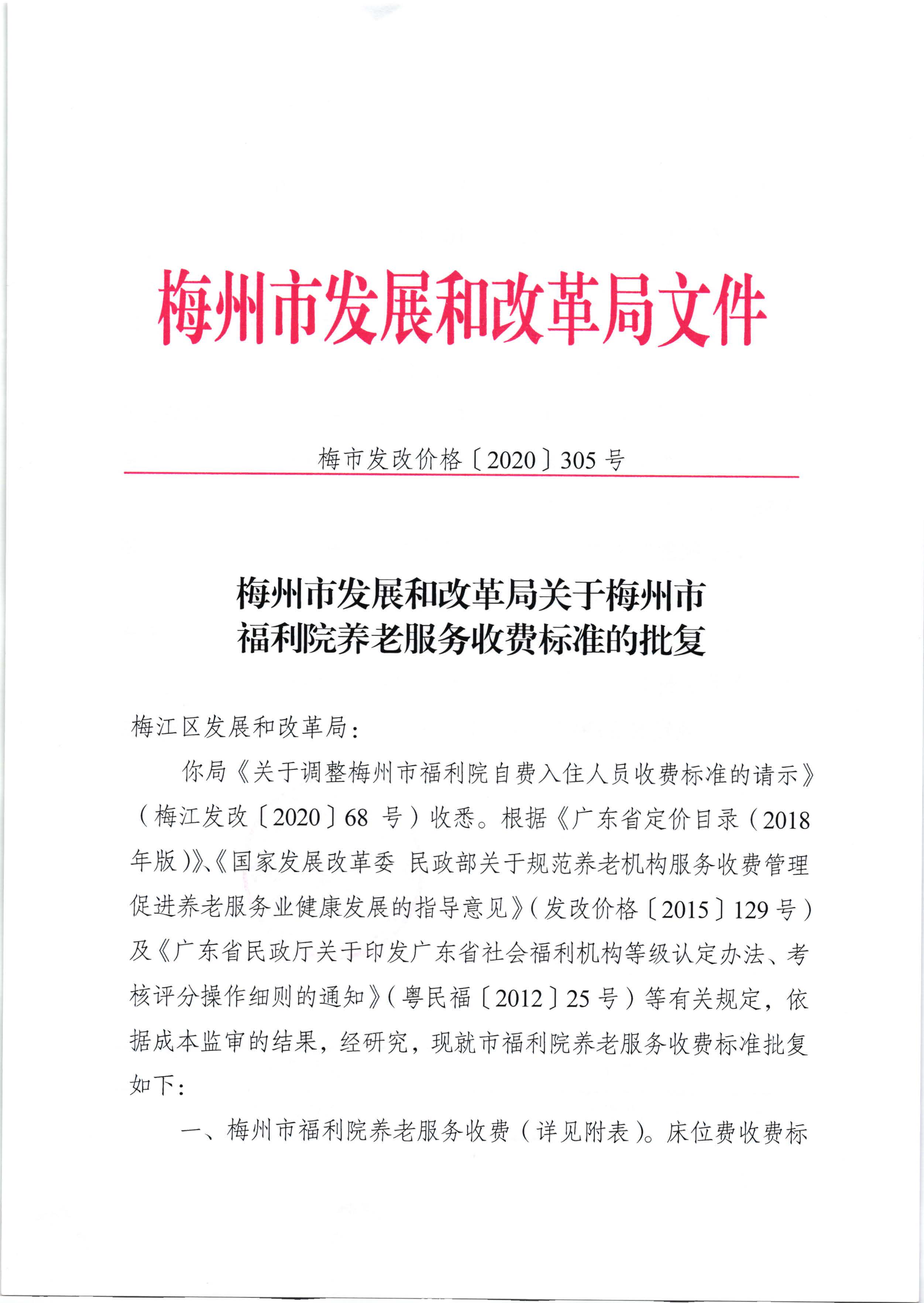 梅州市發(fā)展和改革局關于梅州市福利院養(yǎng)老服務收費標準的批復（梅市發(fā)改價格[2020]305號）_頁面_1.jpg