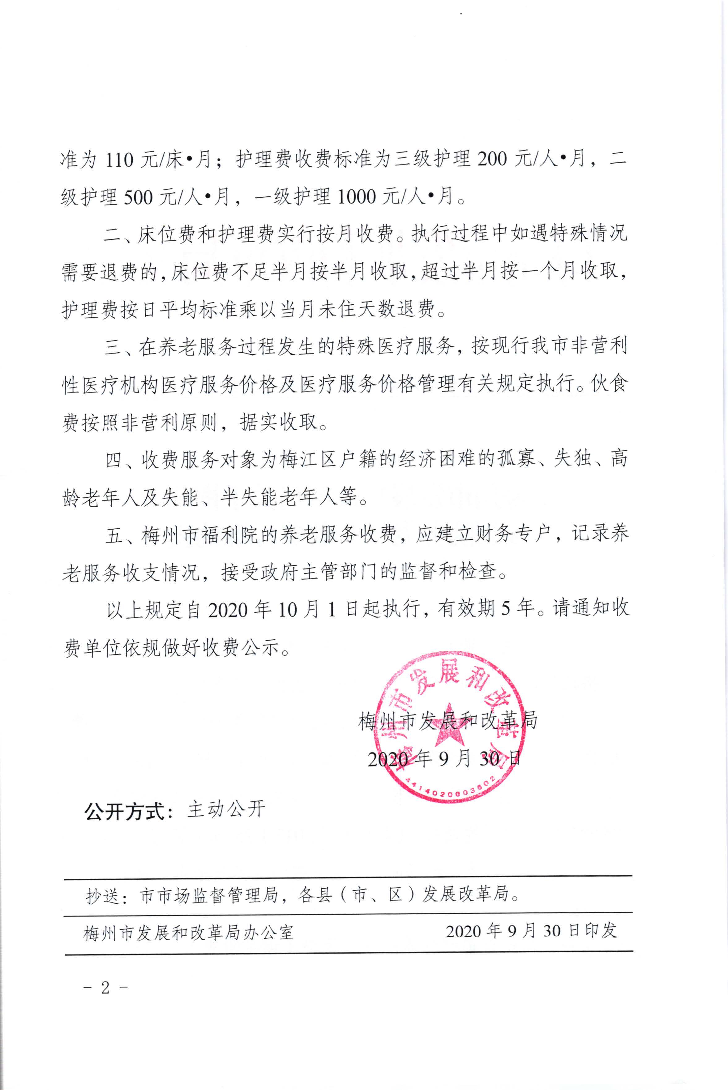 梅州市發(fā)展和改革局關于梅州市福利院養(yǎng)老服務收費標準的批復（梅市發(fā)改價格[2020]305號）_頁面_2.jpg