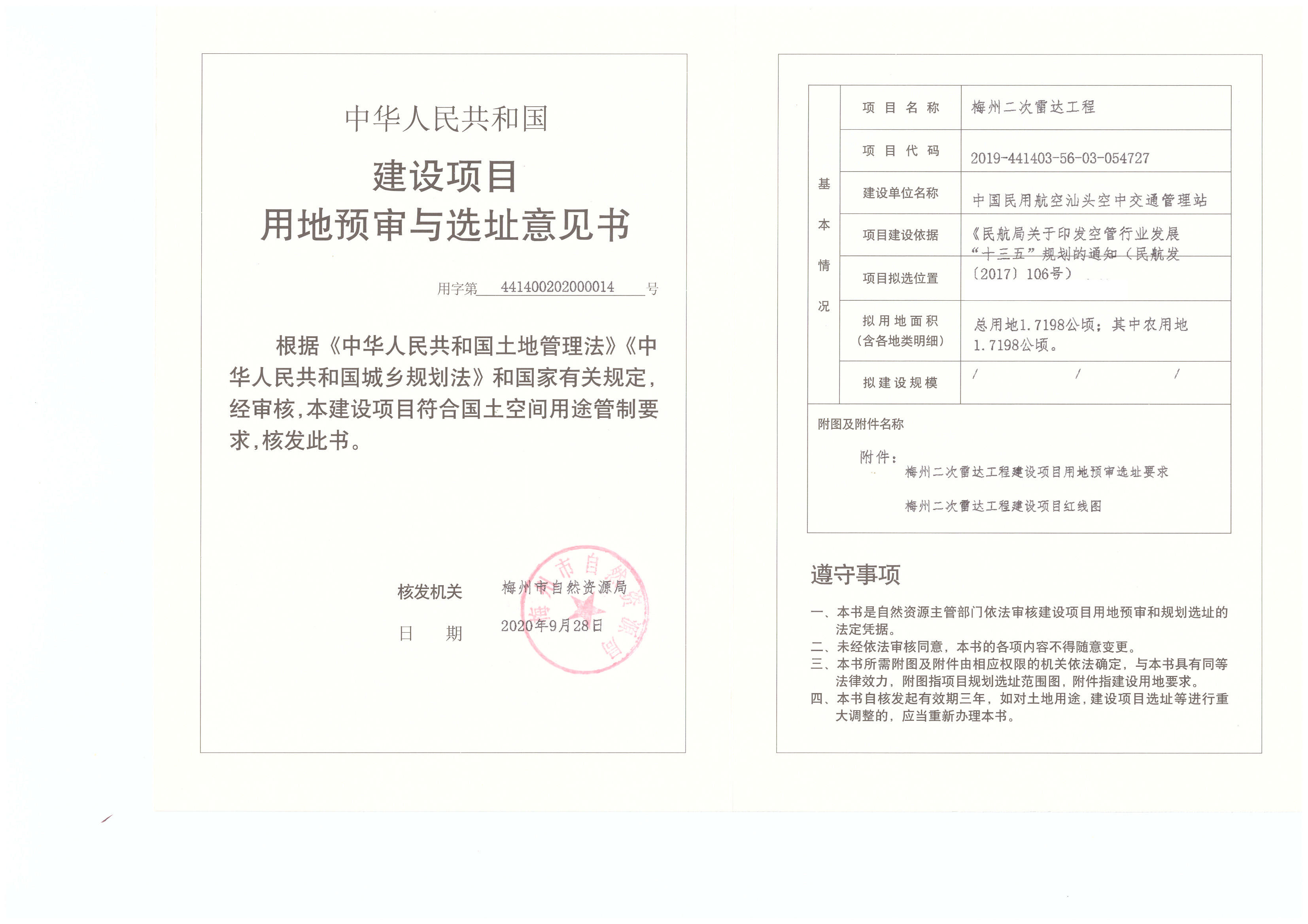 1-梅州二次雷達工程（建設(shè)項目用地預審與選址意見書）.jpg