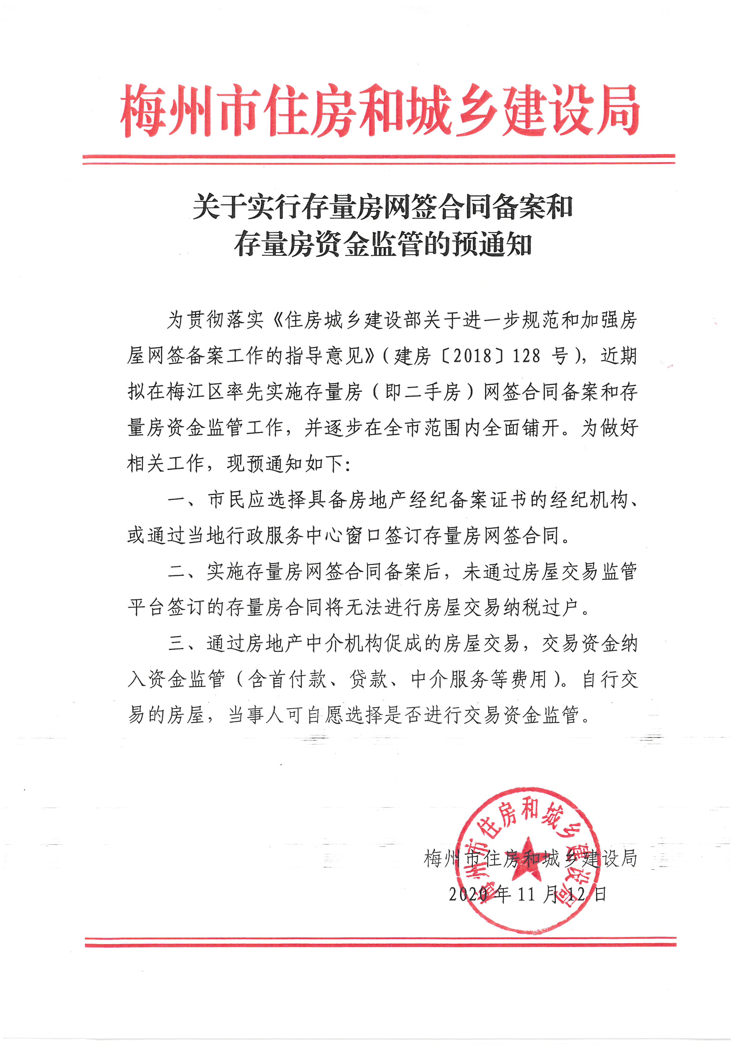關(guān)于實(shí)行存量房網(wǎng)簽合同備案和存量房資金監(jiān)管的預(yù)通知.jpg
