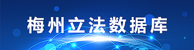 梅州市立法數(shù)據(jù)庫(kù)