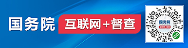 國(guó)務(wù)院+互聯(lián)網(wǎng)