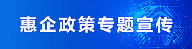 惠企政策專(zhuān)題宣傳