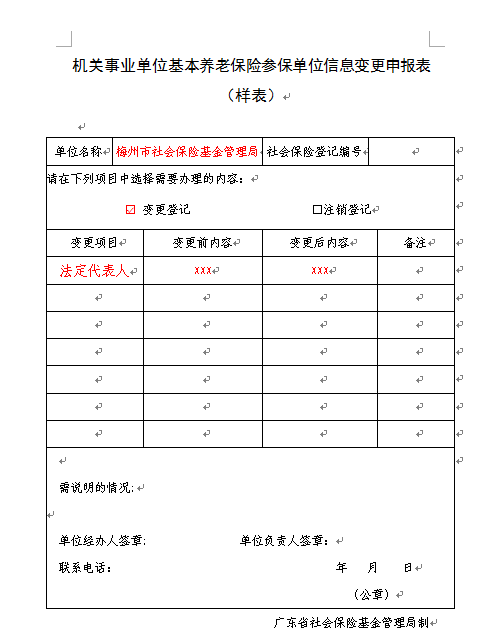 機(jī)關(guān)事業(yè)單位基本養(yǎng)老保險(xiǎn)參保單位信息變更申報(bào)表（樣表）.png
