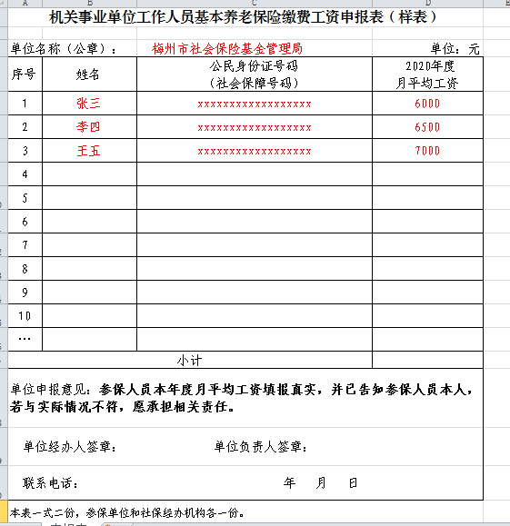 機(jī)關(guān)事業(yè)單位工作人員基本養(yǎng)老保險(xiǎn)繳費(fèi)工資申報(bào)表（樣表）.png