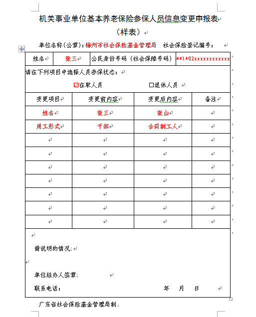 機(jī)關(guān)事業(yè)單位基本養(yǎng)老保險(xiǎn)參保人員信息變更申報(bào)表（樣表）.png
