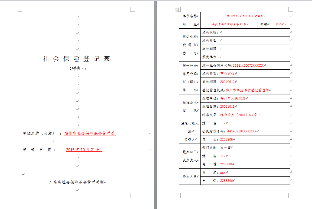 社會保險登記表1（樣表）.png