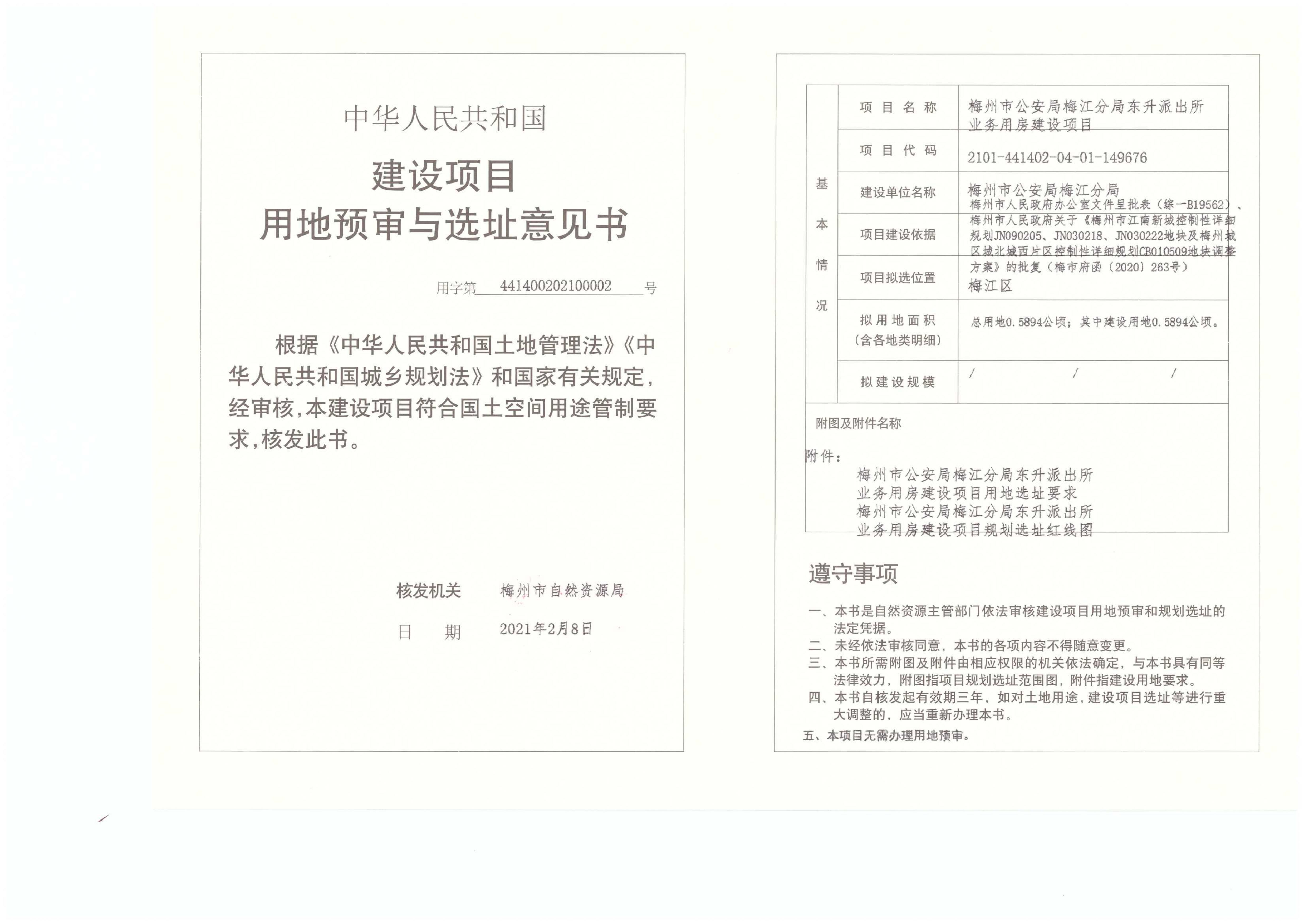 1-梅州市公安局梅江分局東升派出所業(yè)務用房建設項目（建設項目用地預審與選址意見書）.jpg