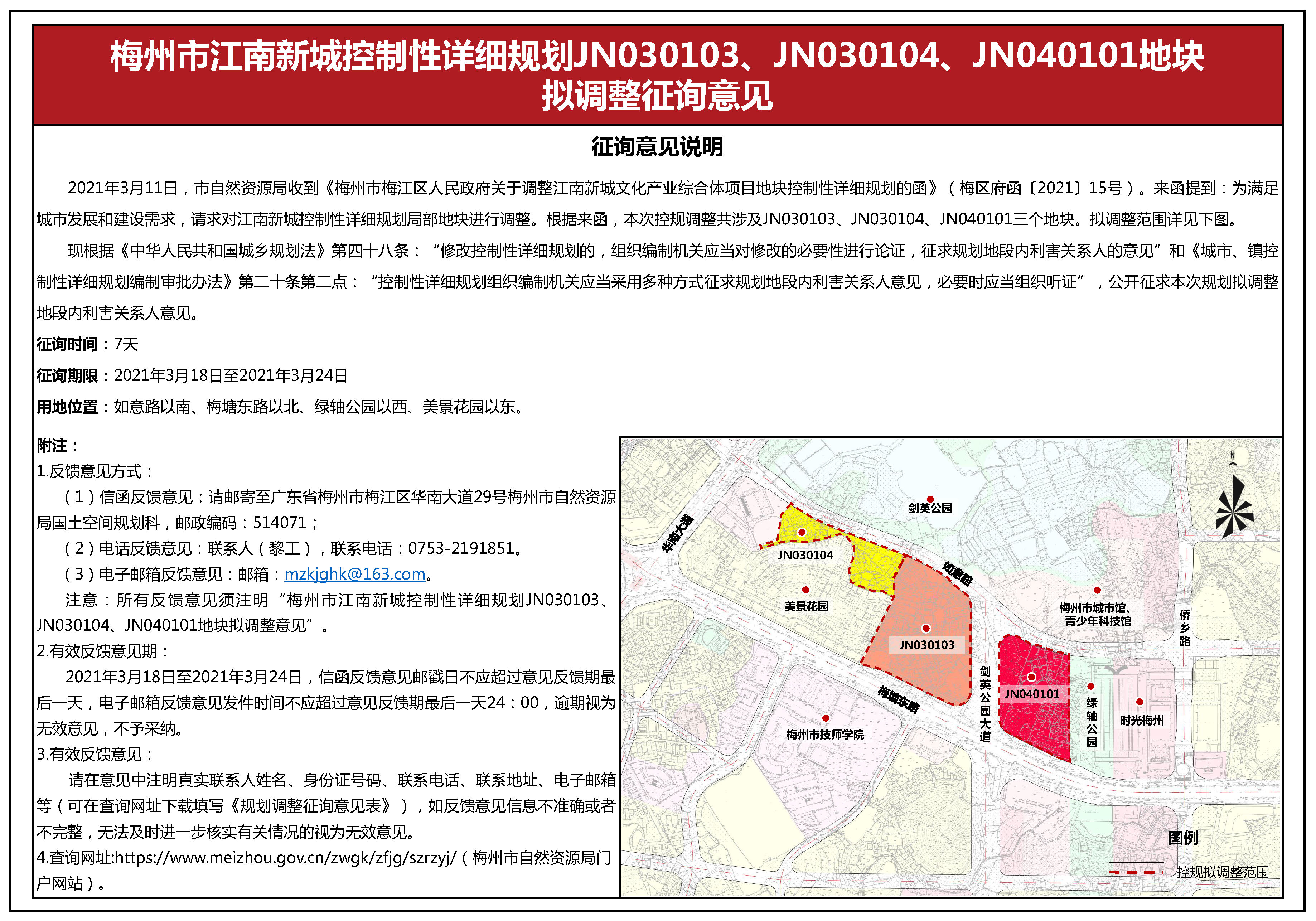 梅州市江南新城控制性詳細規(guī)劃JN030103、JN030104、JN040101地塊擬調(diào)整征詢意見.jpg