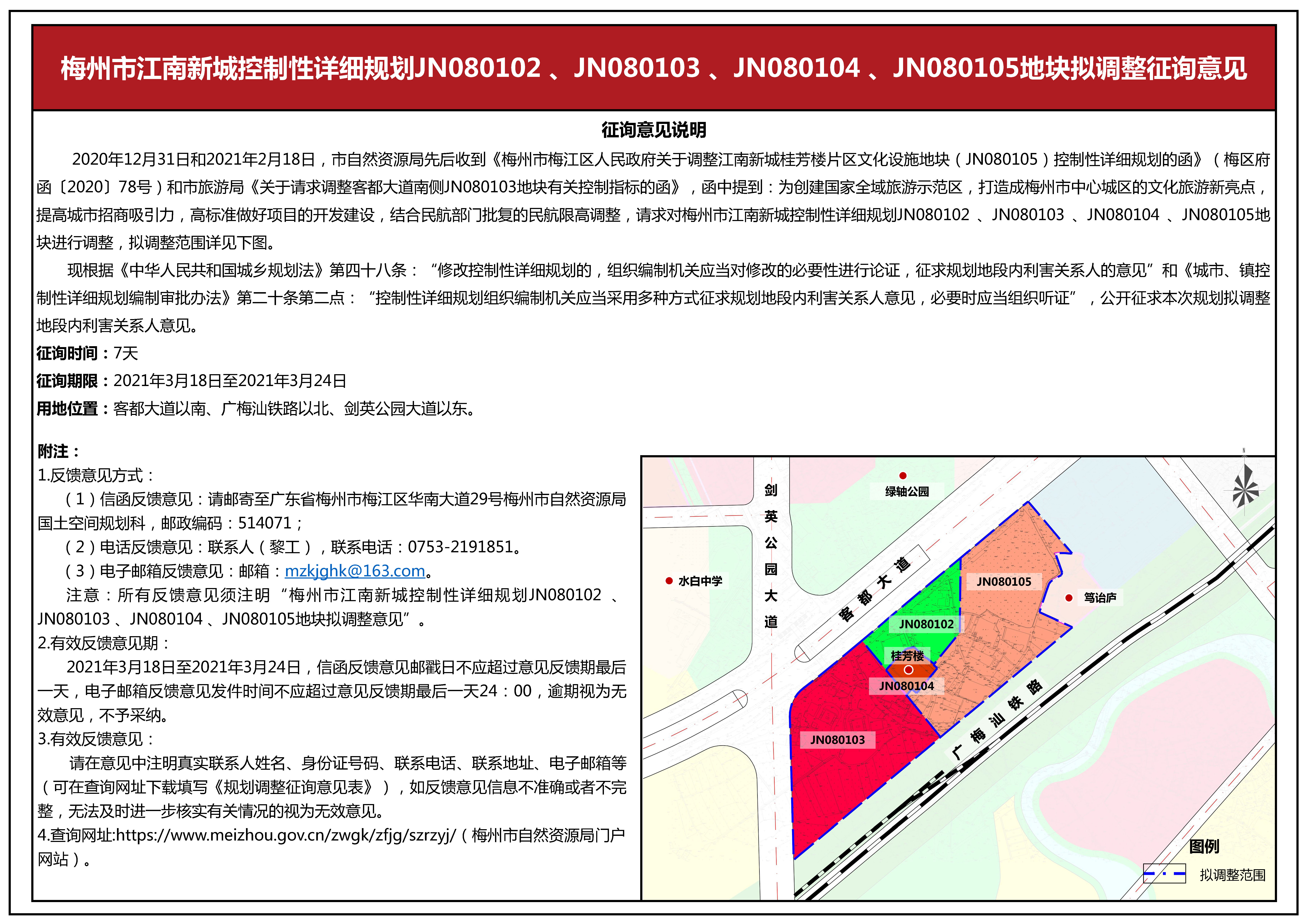 梅州市江南新城控制性詳細(xì)規(guī)劃jn080102 、jn080103 、jn080104 、jn080105地塊擬調(diào)整征詢意見公示.jpg