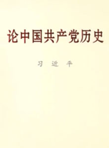 習(xí)近平同志《論中國共產(chǎn)黨歷史》主要篇目介紹