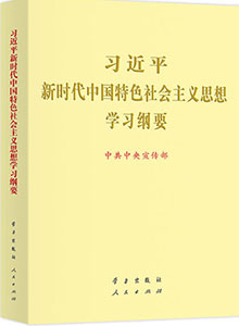 《習(xí)近平新時代中國特色社會主義思想學(xué)習(xí)綱要》