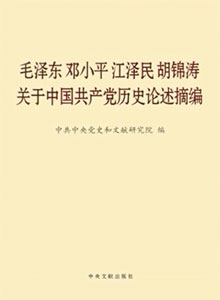 《毛澤東鄧小平江澤民胡錦濤關(guān)于中國共產(chǎn)黨歷史論述摘編》出版發(fā)行