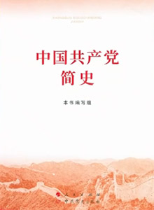 《中國共產(chǎn)黨簡史》出版發(fā)行