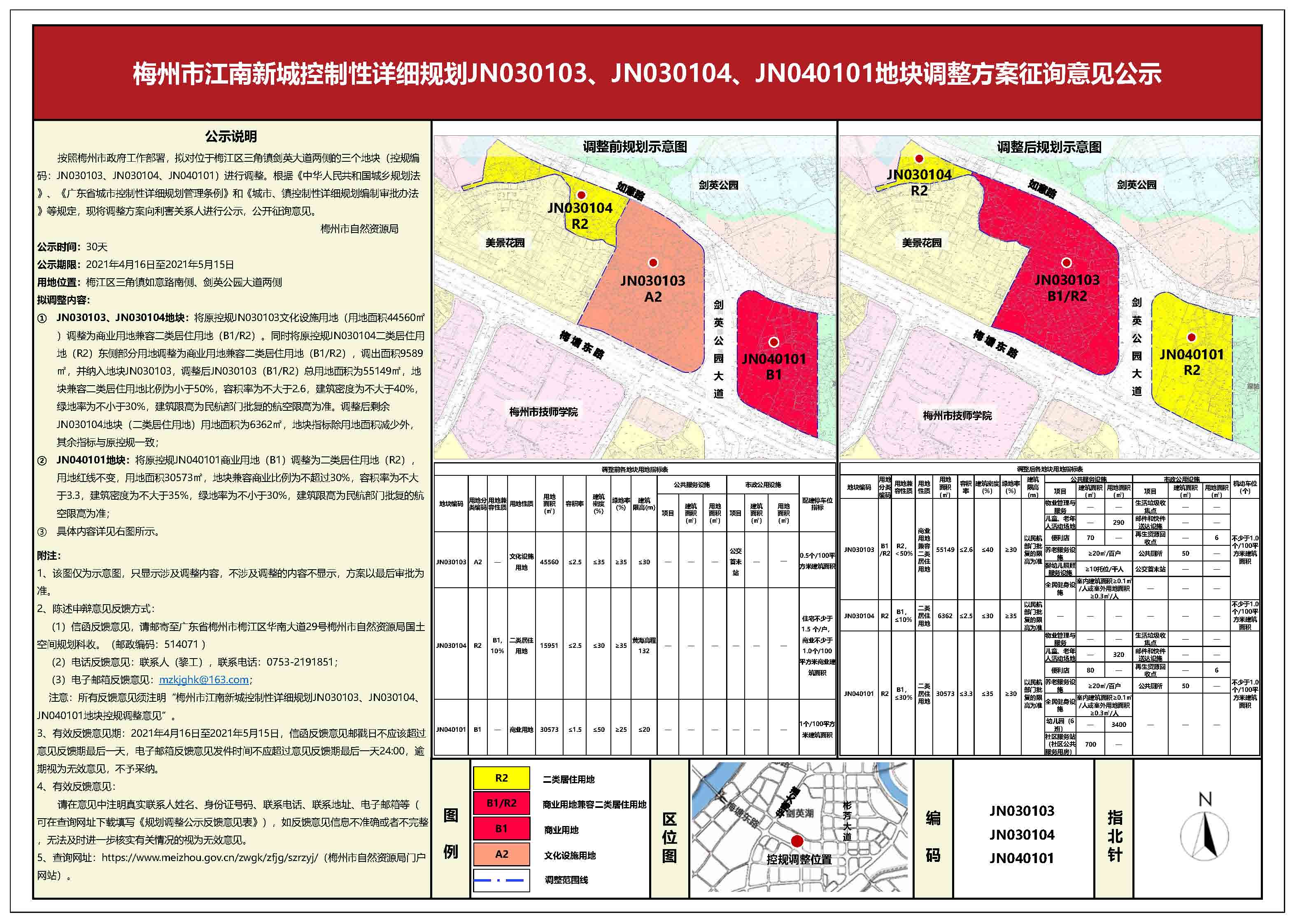 1《梅州市江南新城控制性詳細規(guī)劃jn030103、jn030104、jn040101地塊調整方案》公示(2).jpg