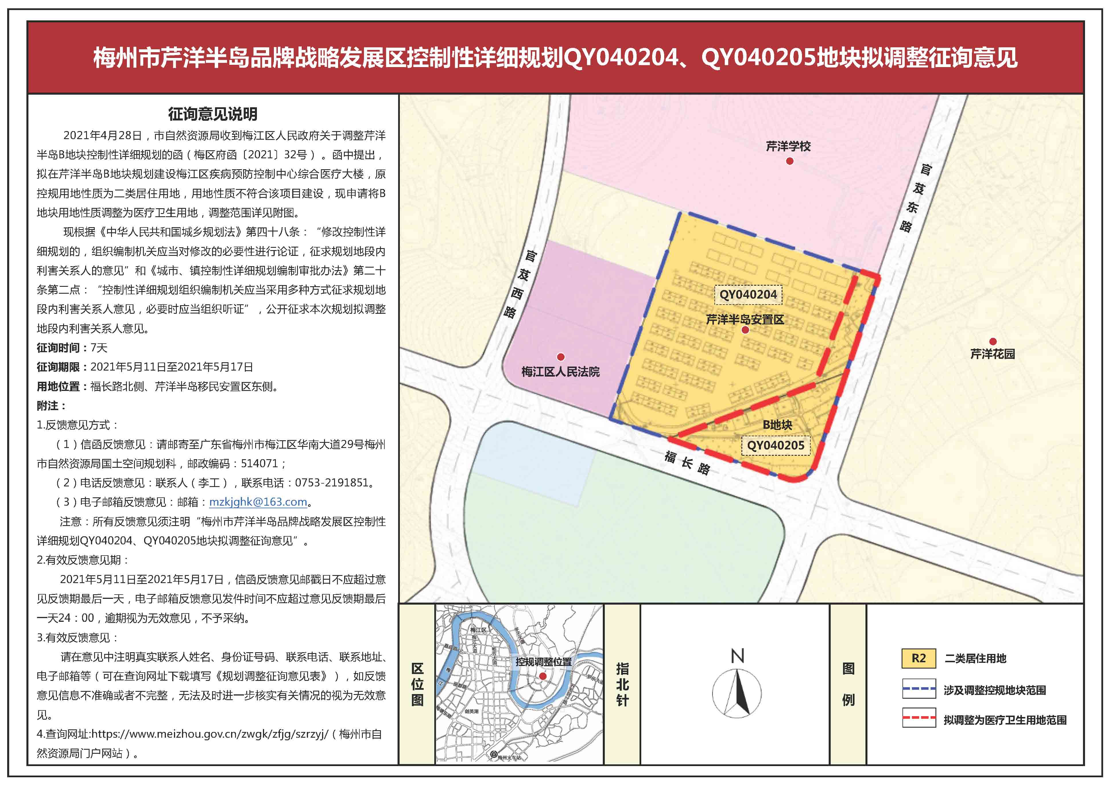 梅州市芹洋半島品牌戰(zhàn)略發(fā)展區(qū)控制性詳細(xì)規(guī)劃QY040204、QY040205地塊擬調(diào)整征詢意見公示.jpg