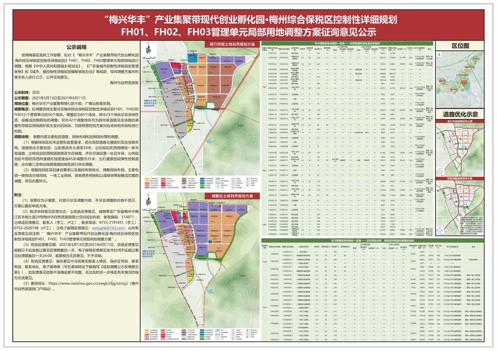 《梅州綜合保稅區(qū)控制性詳細(xì)規(guī)劃FH01、FH02、FH03管理單元局部用地調(diào)整方案》.jpg