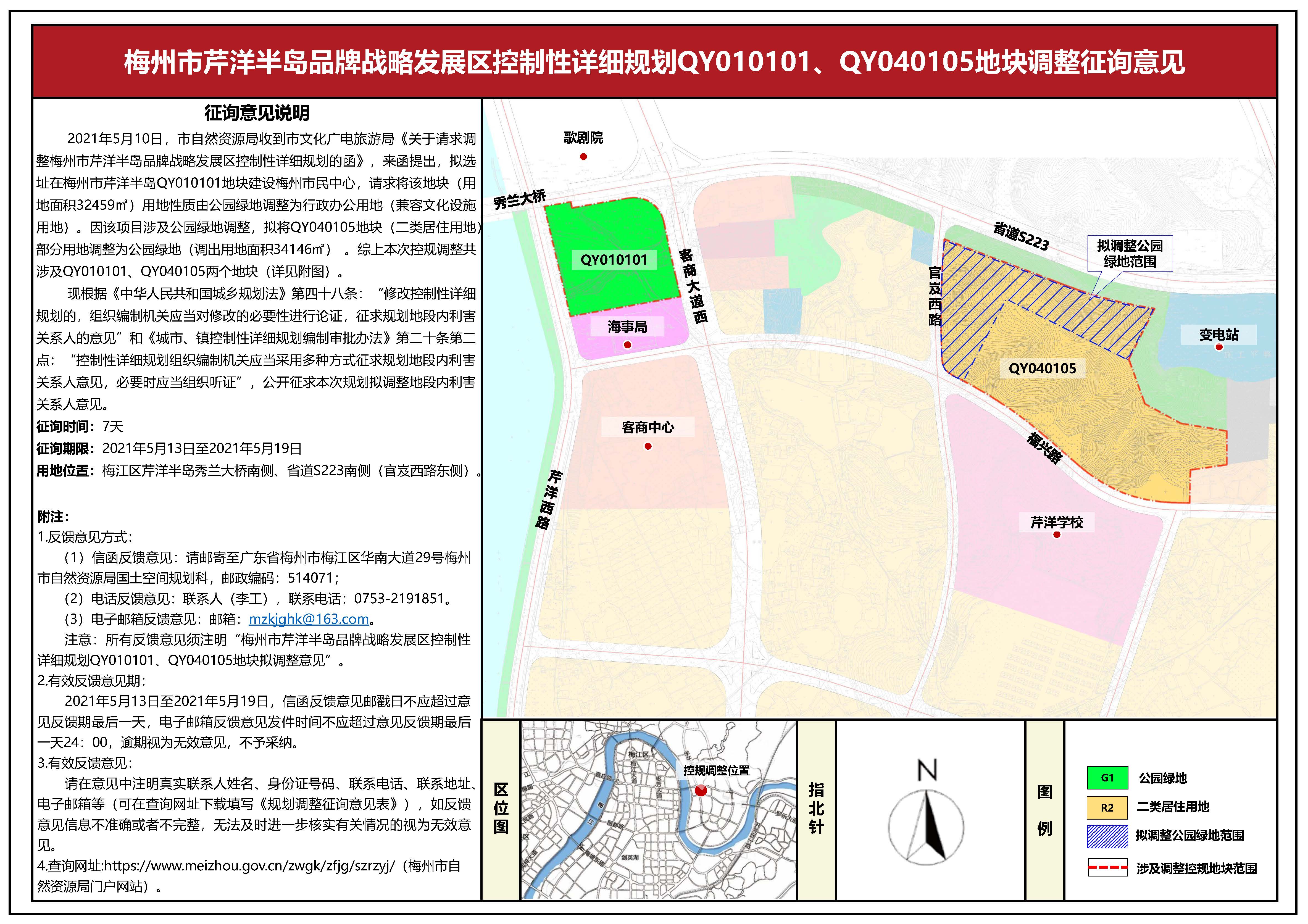 梅州市芹洋半島品牌戰(zhàn)略發(fā)展區(qū)控制性詳細(xì)規(guī)劃QY010101、QY040105地塊公示.jpg