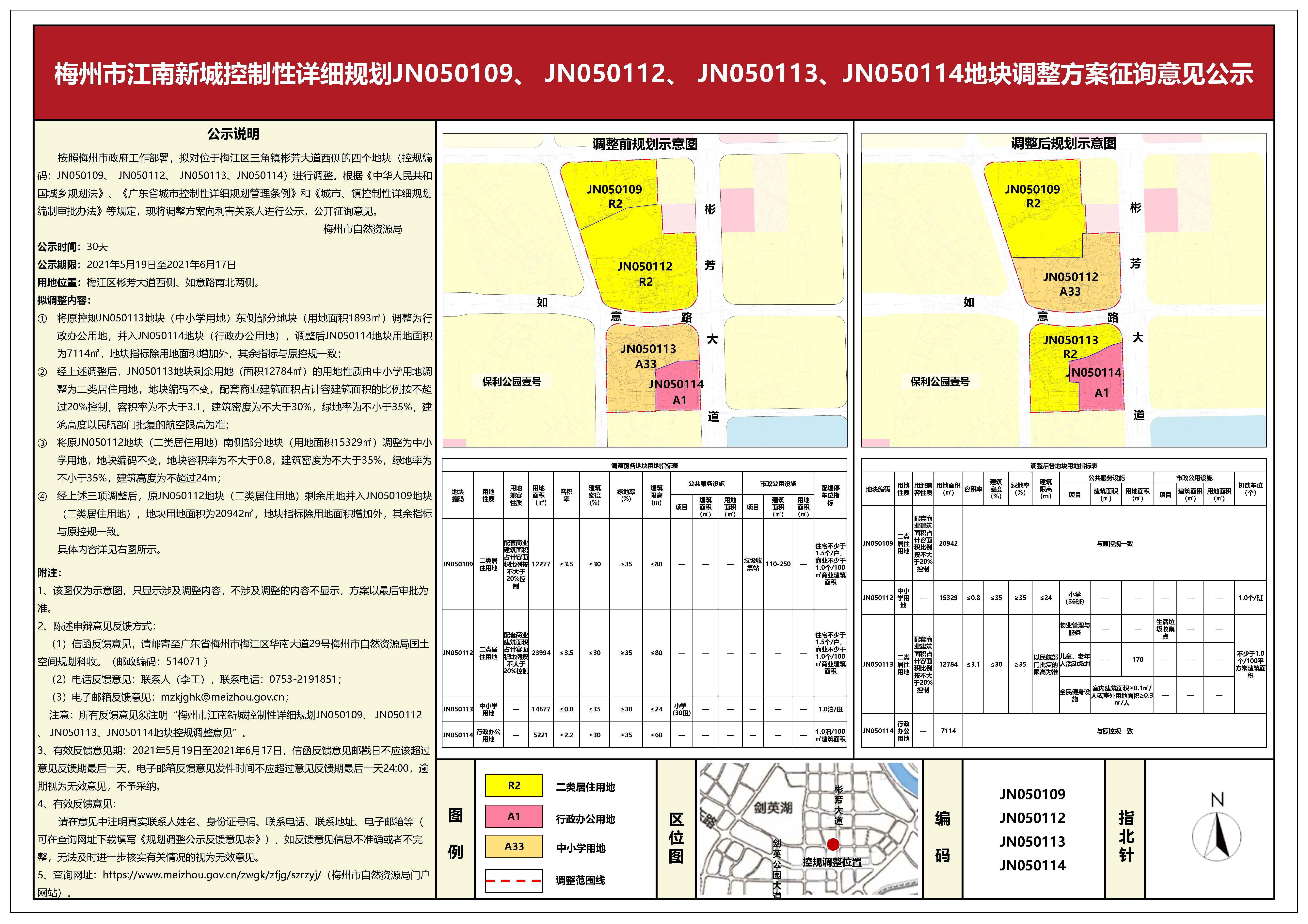 關(guān)于梅州市江南新城控制性詳細(xì)規(guī)劃JN050109、 JN050110、JN050112、 JN050113、JN050114地塊調(diào)整方案征詢意見公示的公告.jpg