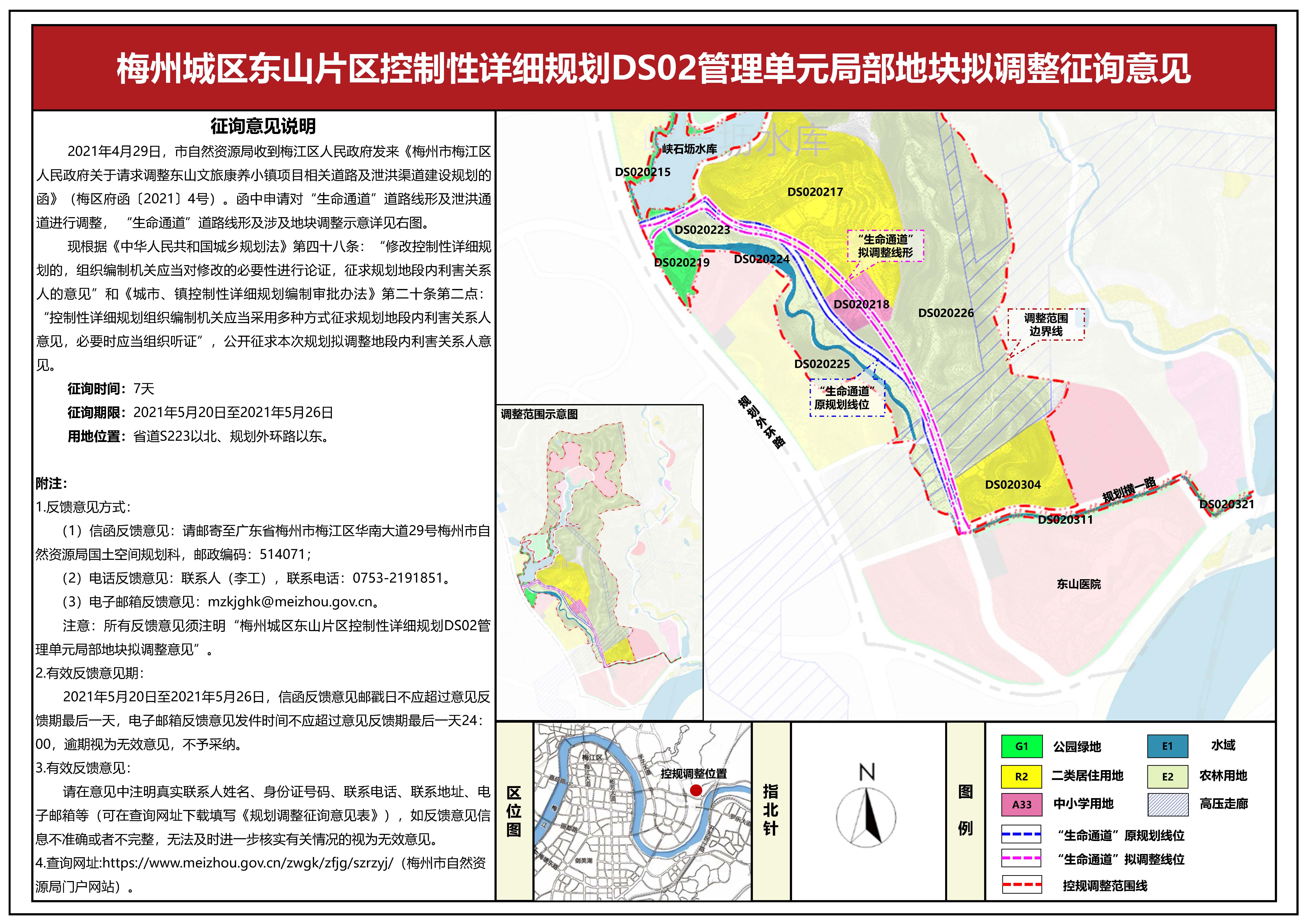 梅州市東山片區(qū)控制性詳細(xì)規(guī)劃DS02管理單元地塊擬調(diào)整征詢意見.jpg