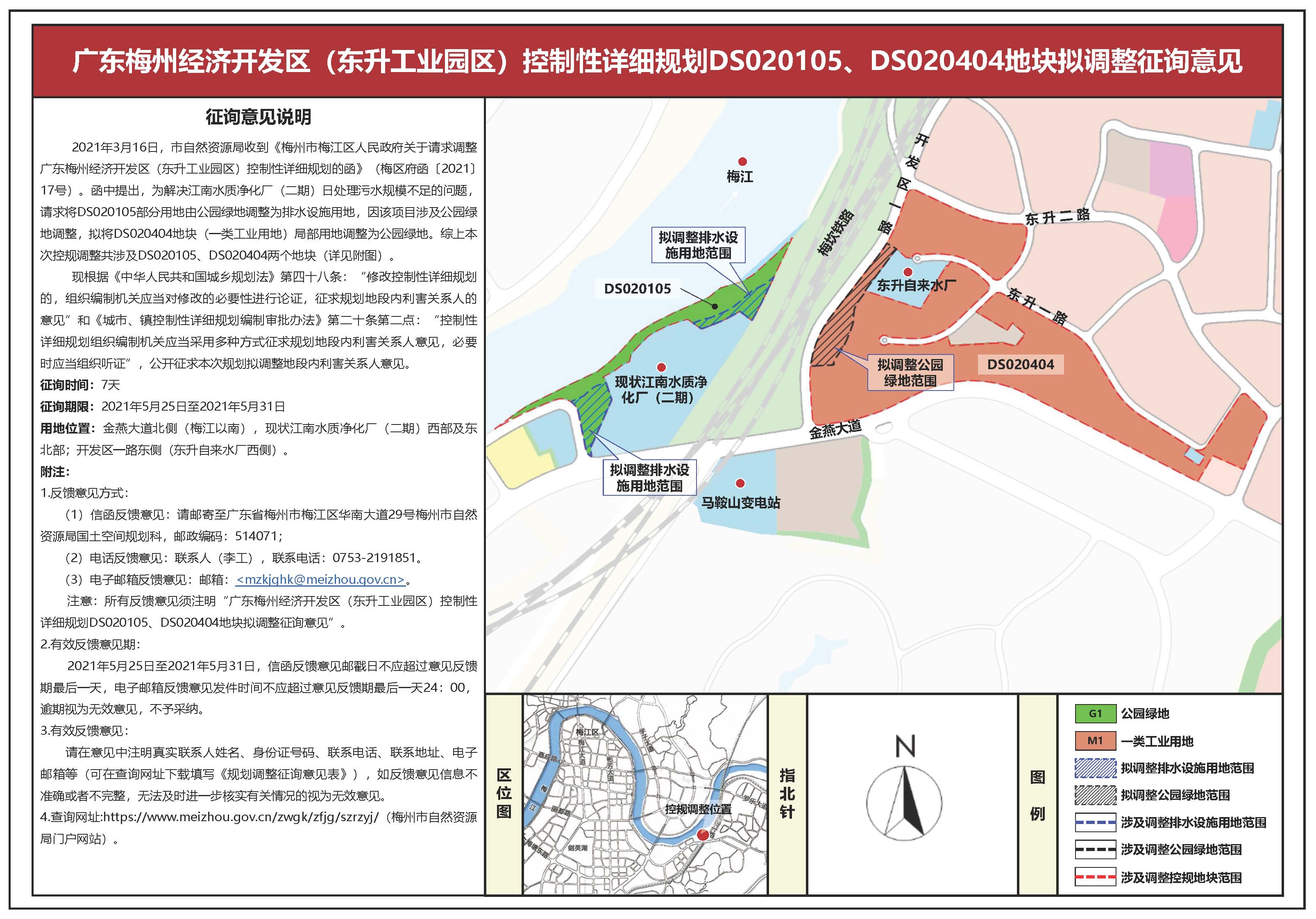 廣東梅州經(jīng)濟(jì)開發(fā)區(qū)（東升工業(yè)園區(qū)）控制性詳細(xì)規(guī)劃DS020105、DS020404地塊擬調(diào)整公示.jpg