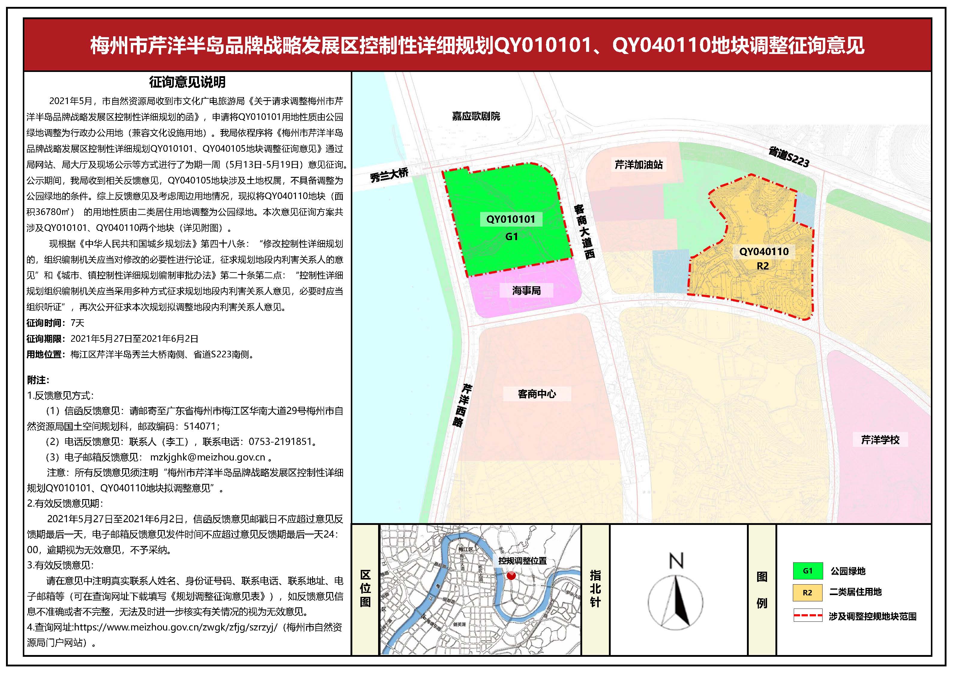 梅州市芹洋半島品牌戰(zhàn)略發(fā)展區(qū)控制性詳細規(guī)劃qy010101、qy040110地塊調(diào)整征詢意見公示.jpg