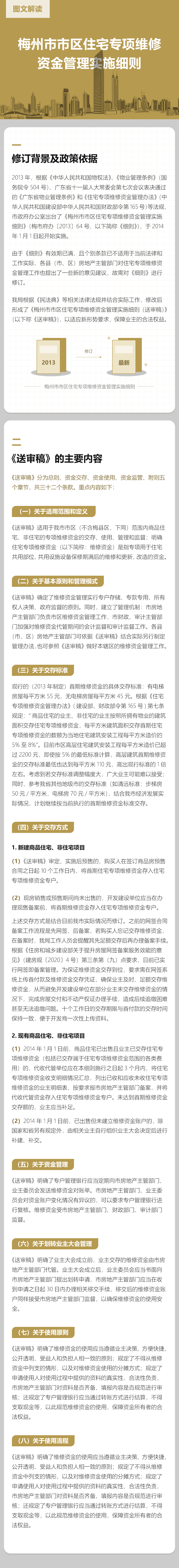 梅州市市區(qū)住宅專項維修資金管理實施細(xì)則.jpg
