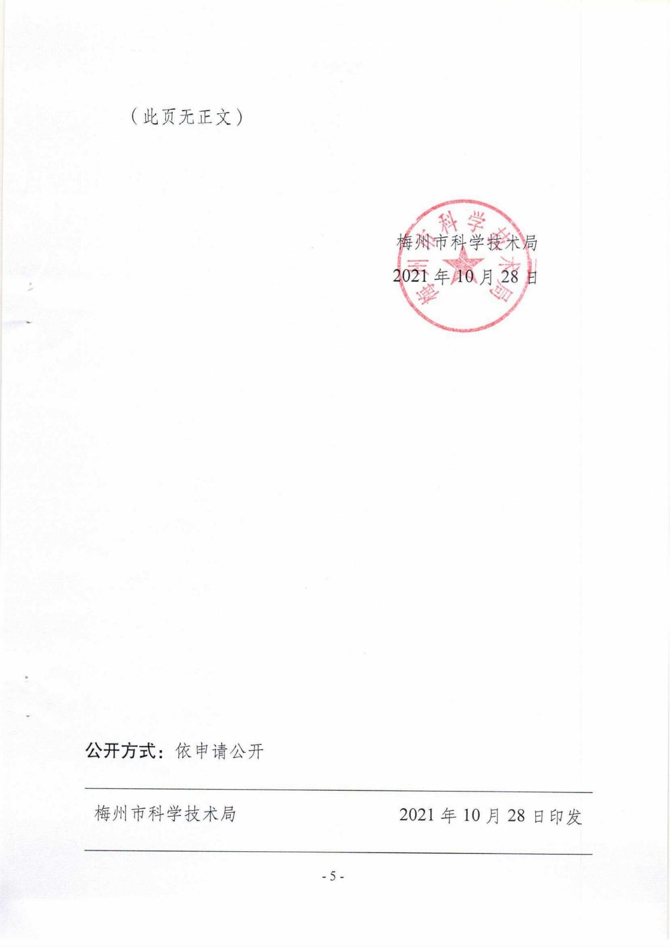 1029：關(guān)于組織申報(bào)2021年度梅州市社會(huì)發(fā)展科技計(jì)劃項(xiàng)目的通知（梅市科〔2021〕19號(hào)）_04.jpg