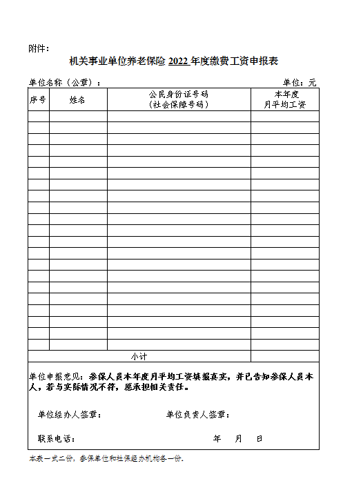 機(jī)關(guān)事業(yè)單位養(yǎng)老保險 2022 年度繳費(fèi)工資申報表.png
