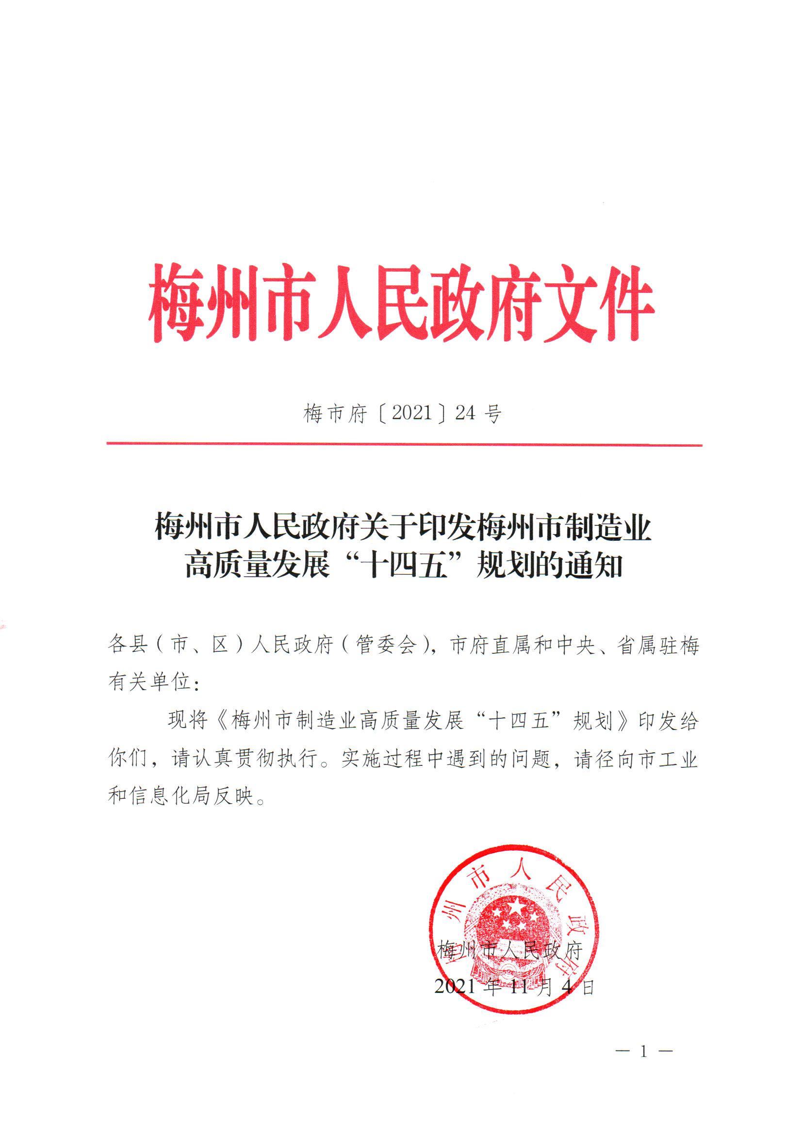 (單）梅市府〔2021〕24號(hào) 梅州市人民政府關(guān)于印發(fā)梅州市制造業(yè)高質(zhì)量發(fā)展“十四五”規(guī)劃的通知 1.jpg