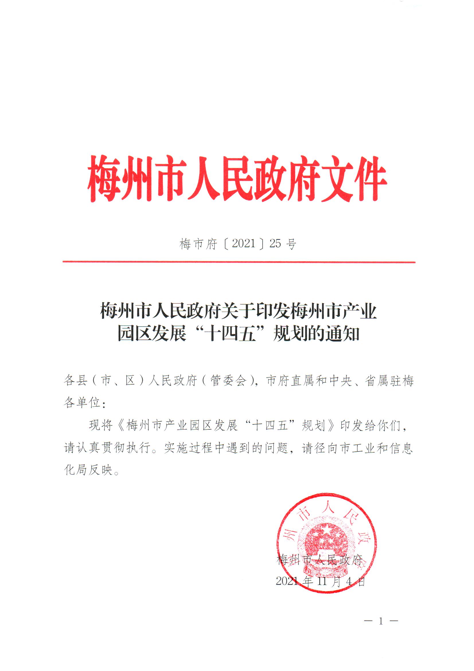 （單）梅市府〔2021〕25號 梅州市人民政府關(guān)于印發(fā)梅州市產(chǎn)業(yè)園區(qū)發(fā)展“十四五”規(guī)劃的通知 1.jpg