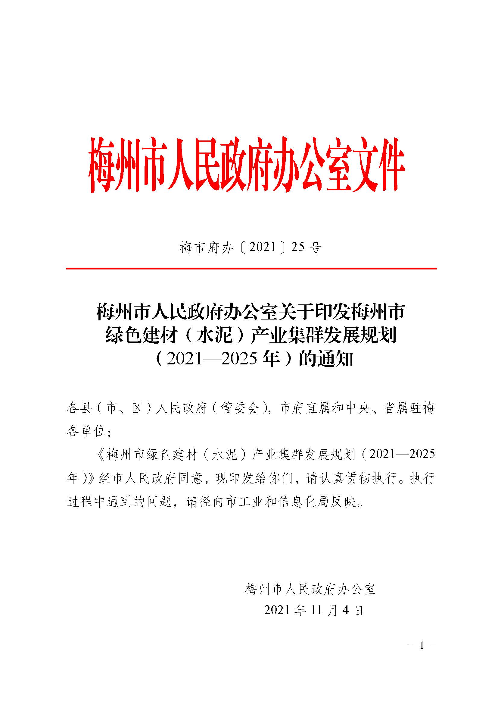 （單）梅市府辦〔2021〕25號《梅州市人民政府辦公室關(guān)于印發(fā)梅州建材（水泥）產(chǎn)業(yè)集群發(fā)展規(guī)劃（2021—2025年）的通知》 1.jpg